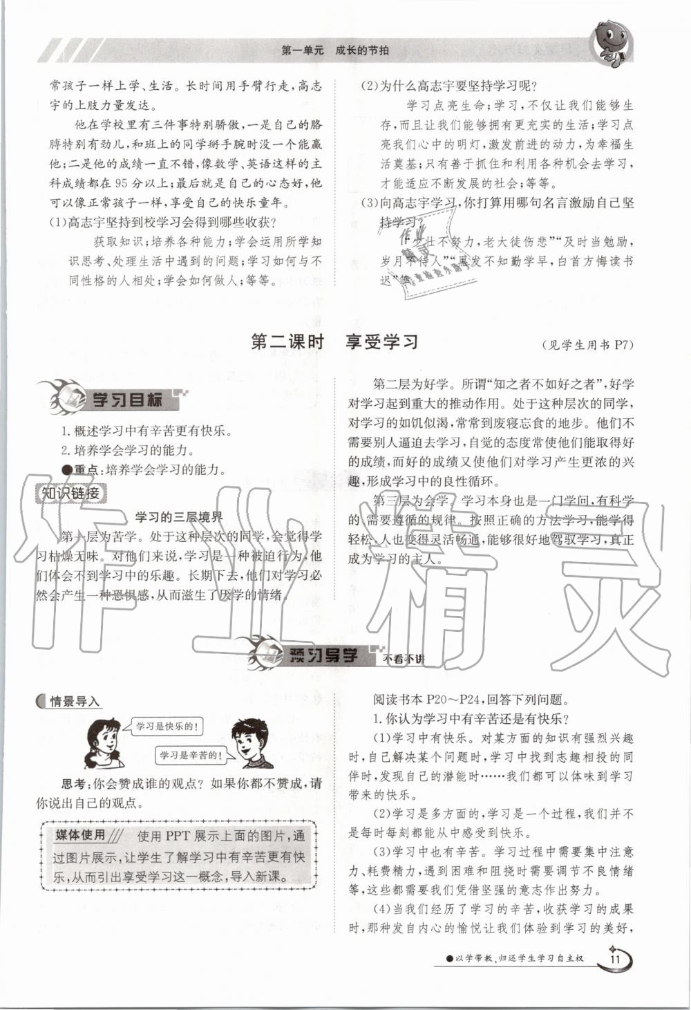 2020年金太陽導(dǎo)學(xué)案七年級道德與法治上冊人教版 參考答案第11頁