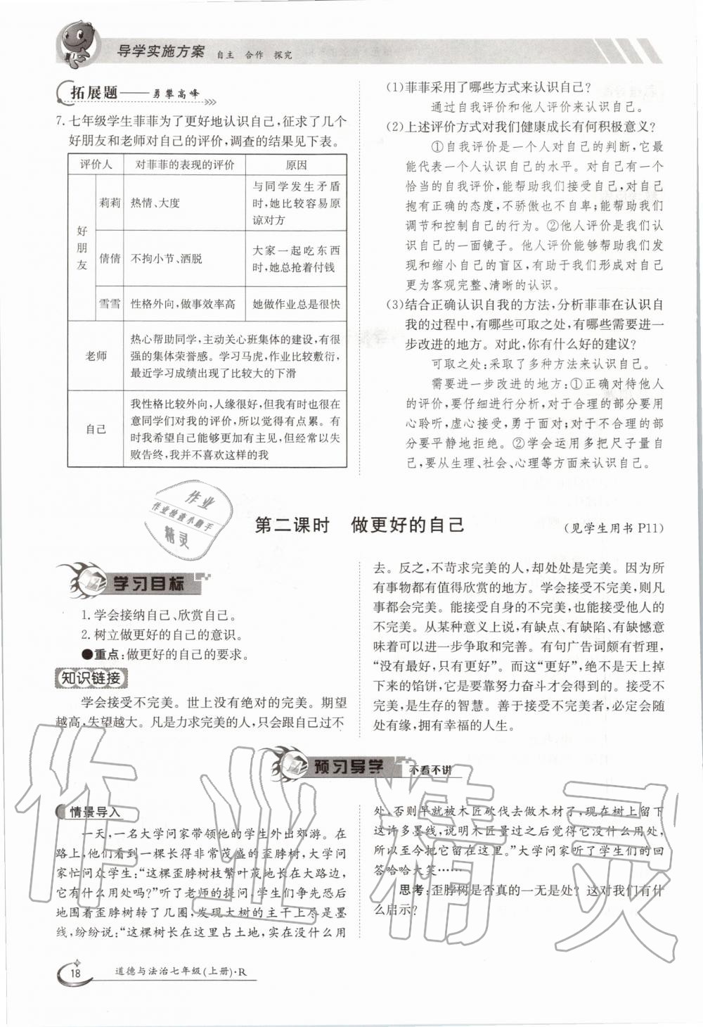 2020年金太陽導學案七年級道德與法治上冊人教版 參考答案第18頁