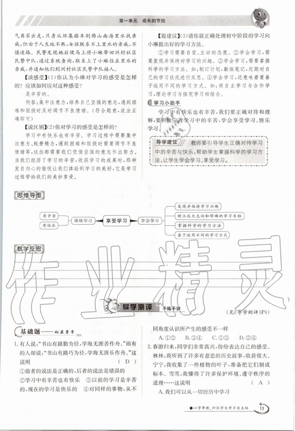 2020年金太陽(yáng)導(dǎo)學(xué)案七年級(jí)道德與法治上冊(cè)人教版 參考答案第13頁(yè)