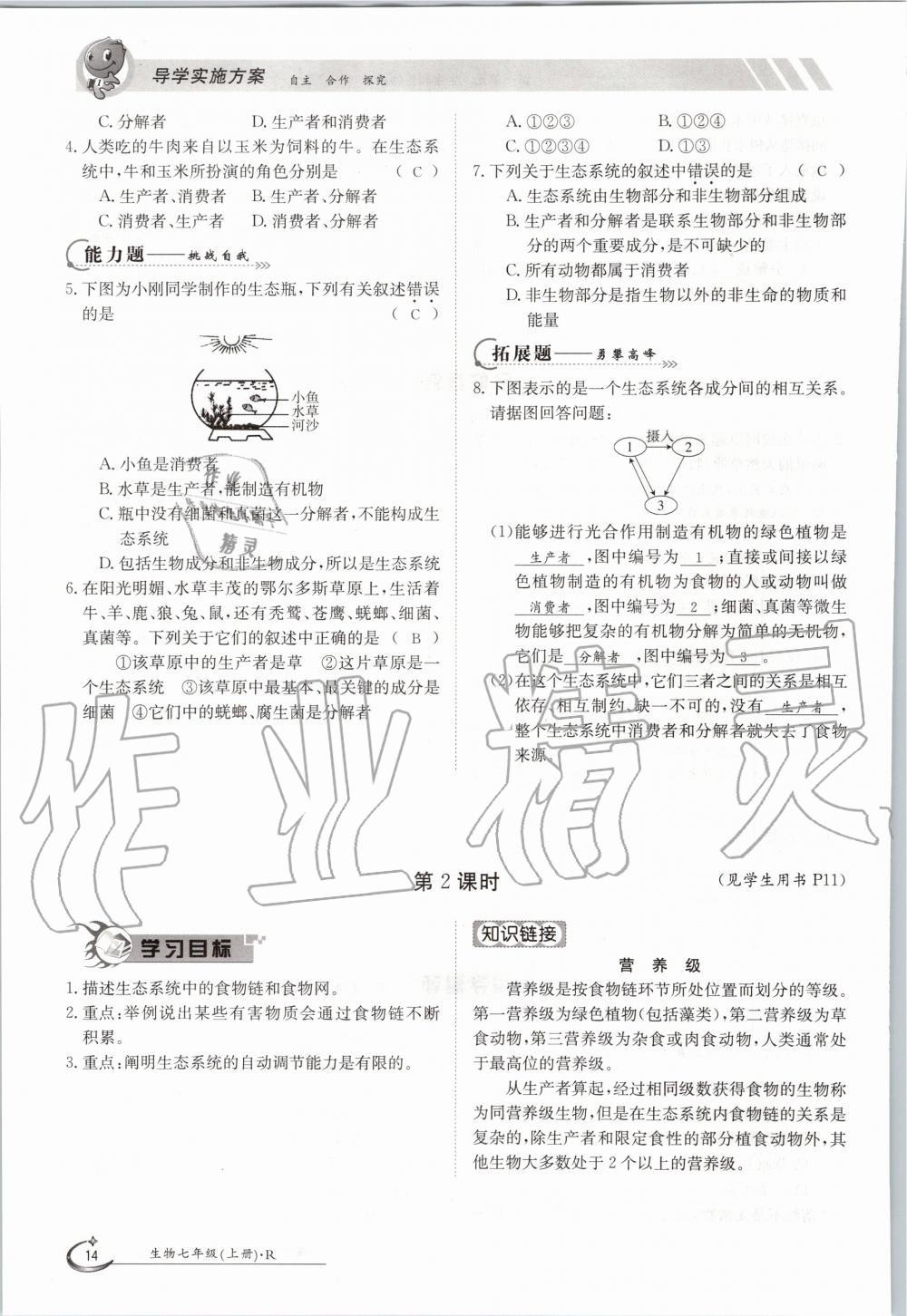 2020年金太陽(yáng)導(dǎo)學(xué)案七年級(jí)生物上冊(cè)人教版 參考答案第14頁(yè)