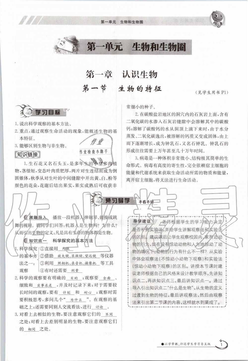 2020年金太陽導(dǎo)學(xué)案七年級(jí)生物上冊(cè)人教版 參考答案第1頁