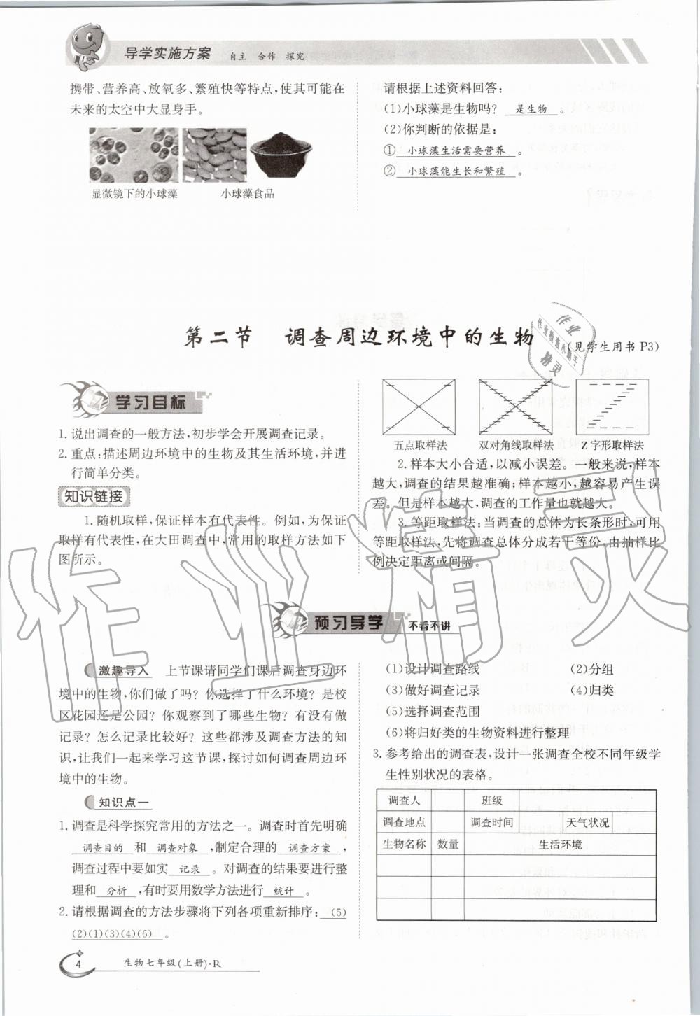 2020年金太陽導(dǎo)學(xué)案七年級生物上冊人教版 參考答案第4頁