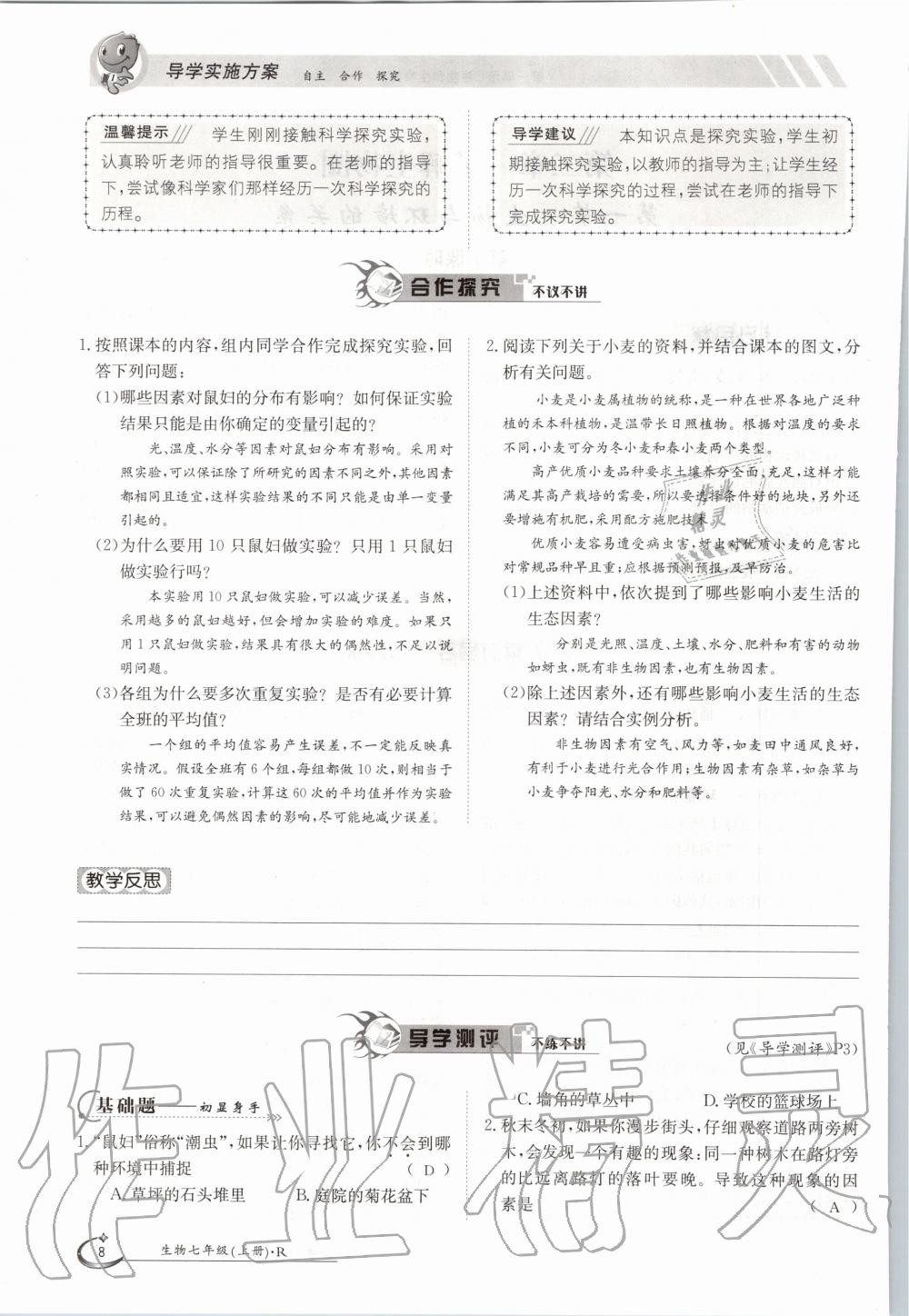 2020年金太陽導(dǎo)學(xué)案七年級生物上冊人教版 參考答案第8頁