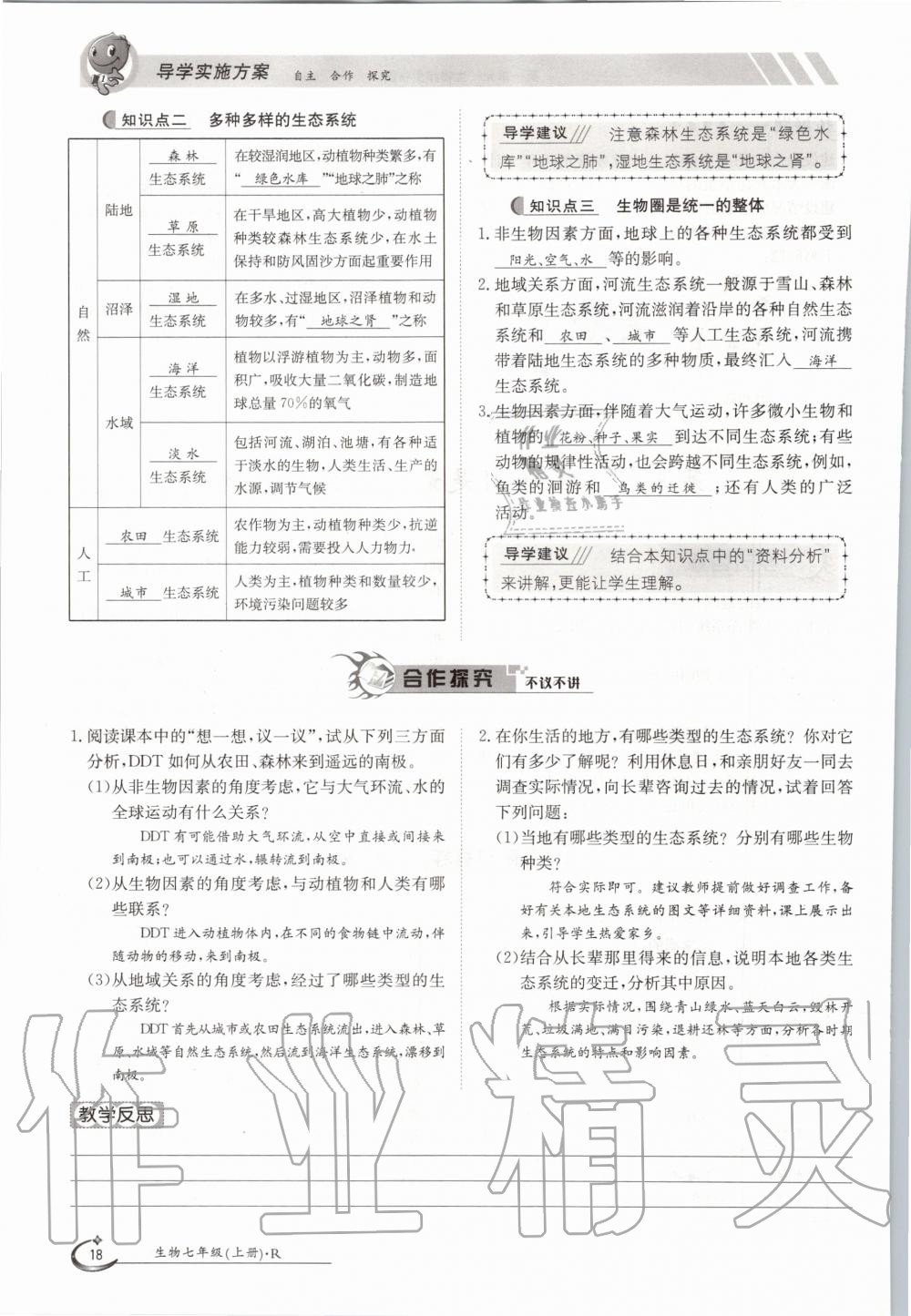 2020年金太陽導學案七年級生物上冊人教版 參考答案第18頁