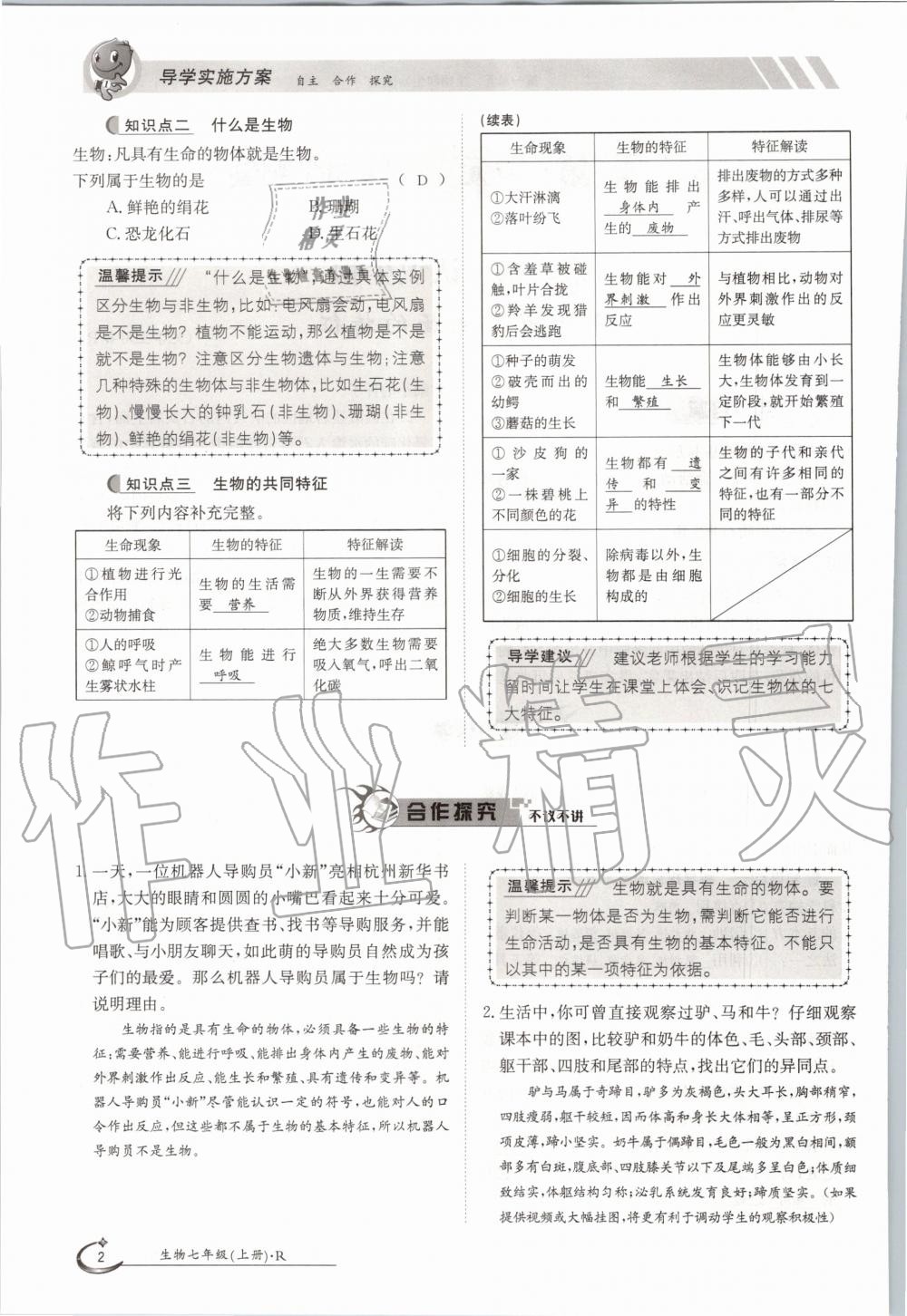 2020年金太陽導(dǎo)學(xué)案七年級生物上冊人教版 參考答案第2頁