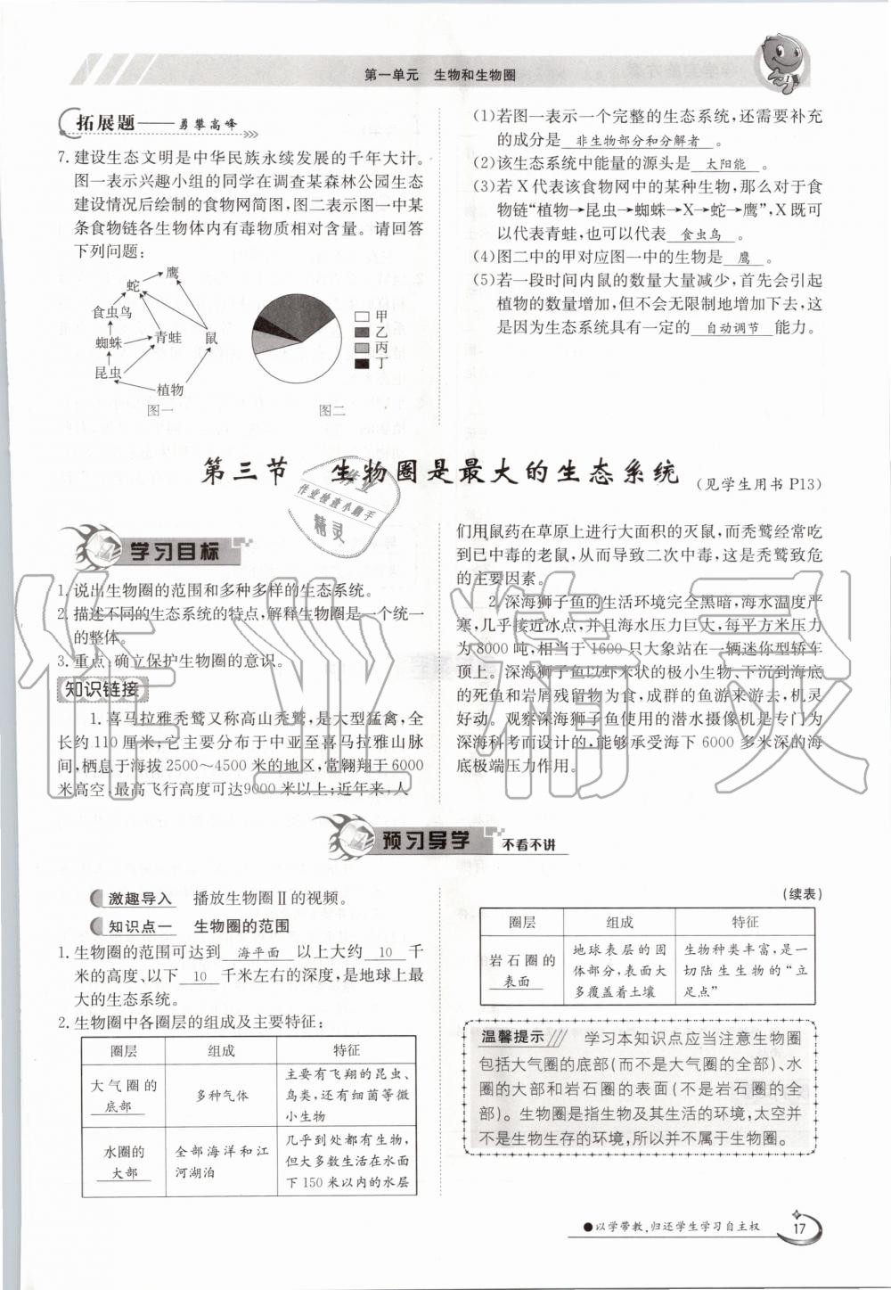 2020年金太陽導學案七年級生物上冊人教版 參考答案第17頁