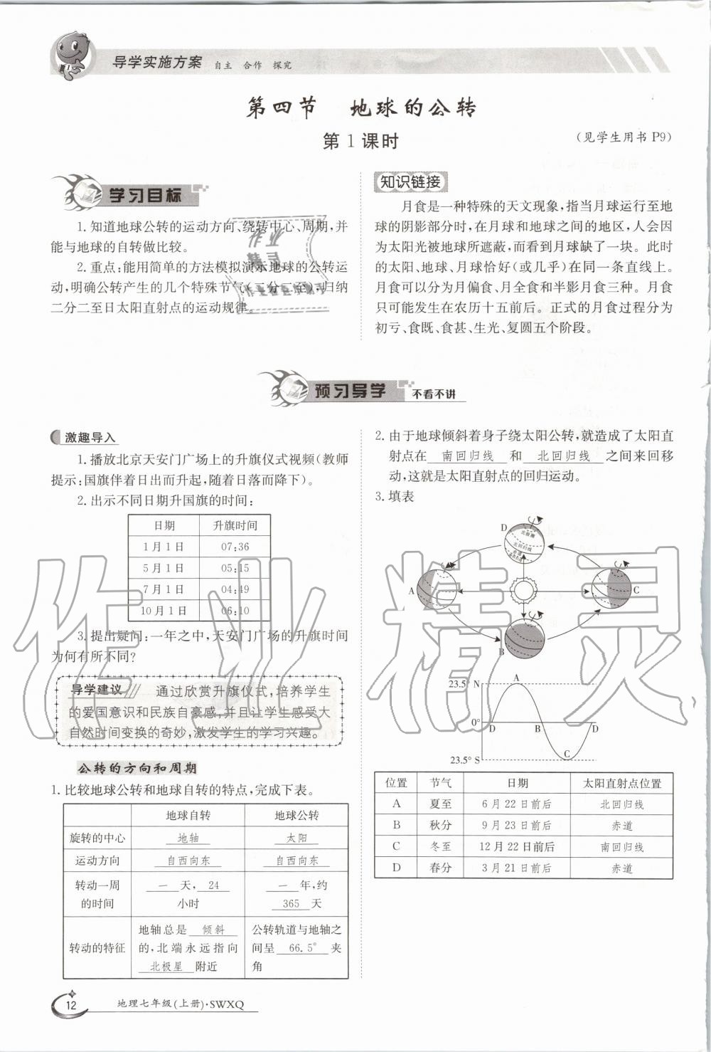 2020年金太陽(yáng)導(dǎo)學(xué)案七年級(jí)地理上冊(cè)商務(wù)星球版 參考答案第12頁(yè)