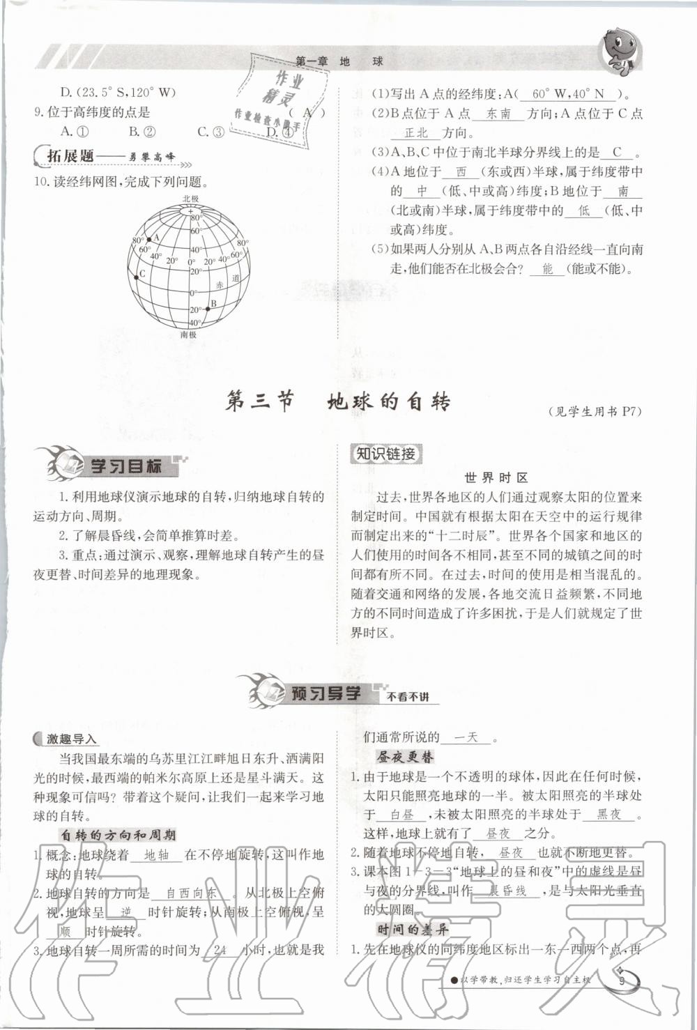 2020年金太陽導(dǎo)學(xué)案七年級地理上冊商務(wù)星球版 參考答案第9頁