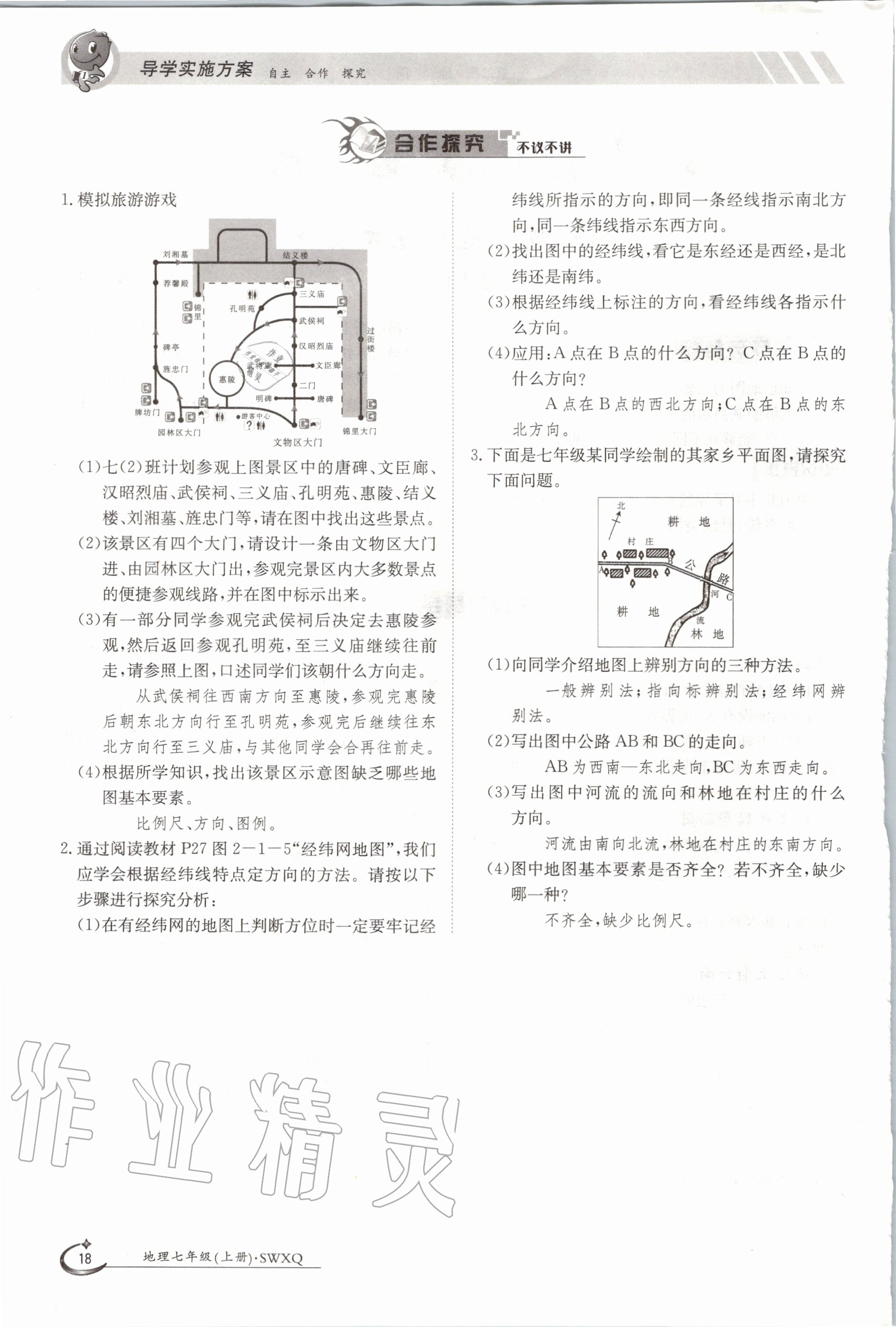 2020年金太陽導學案七年級地理上冊商務星球版 參考答案第18頁