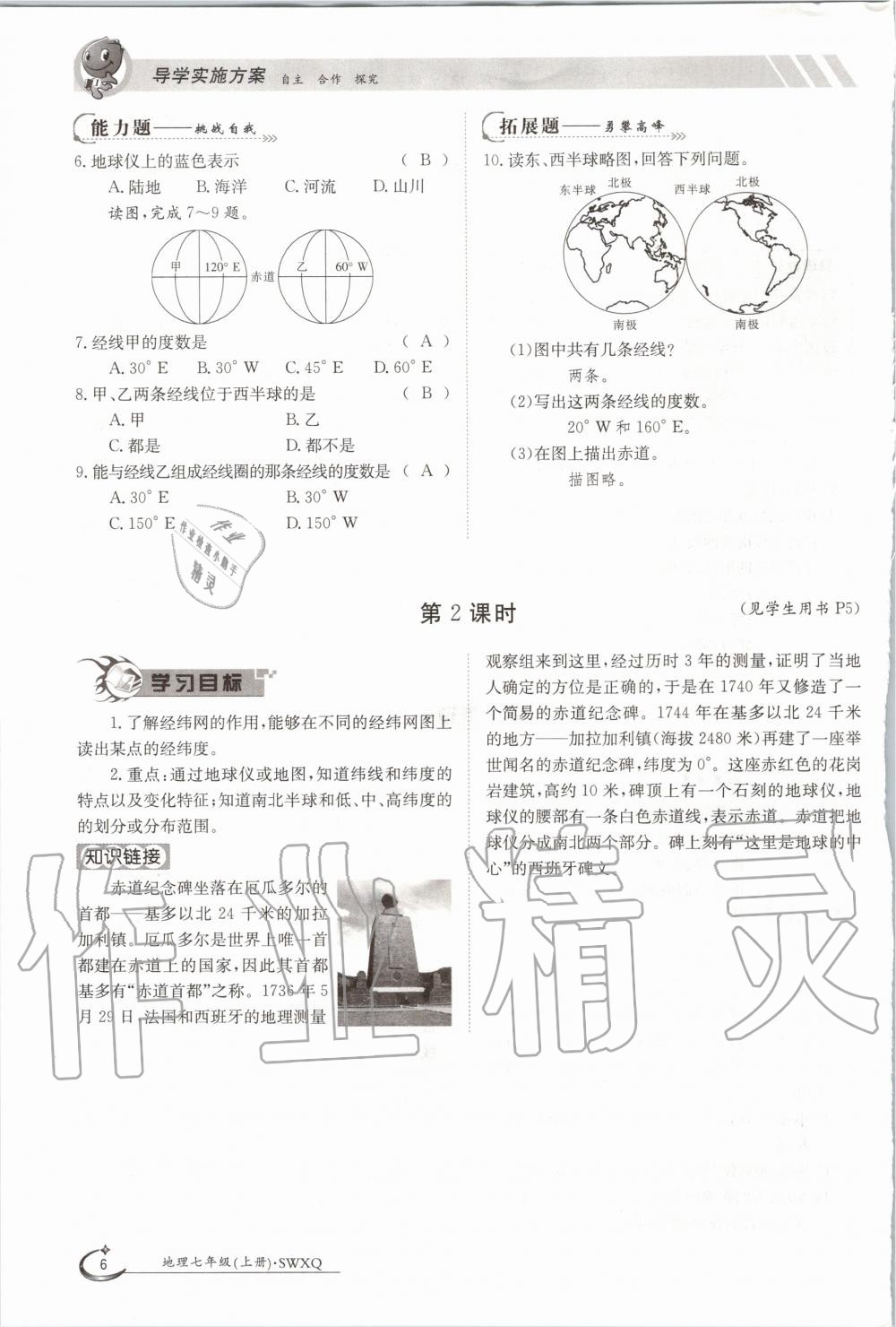 2020年金太陽導(dǎo)學(xué)案七年級地理上冊商務(wù)星球版 參考答案第6頁