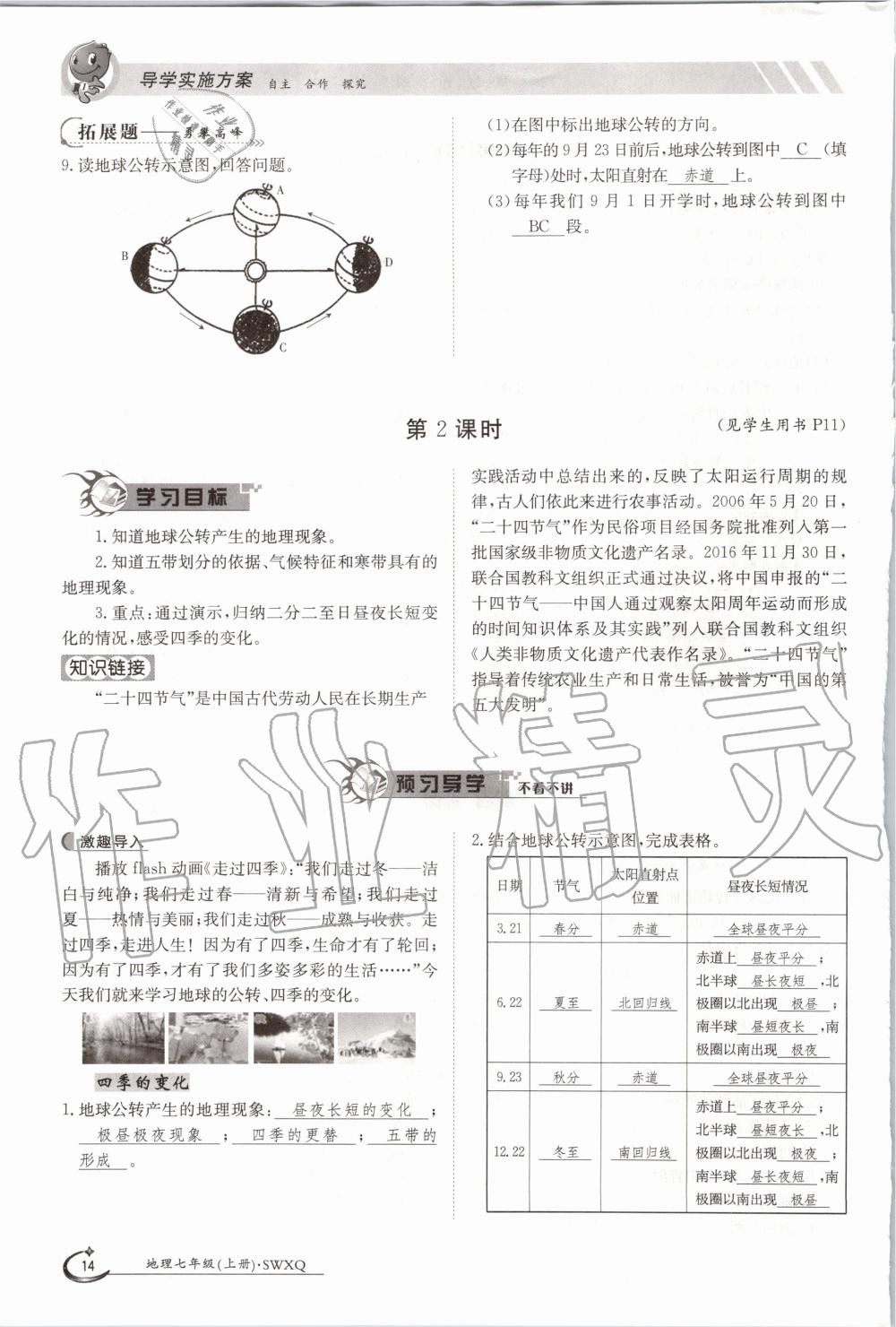 2020年金太陽(yáng)導(dǎo)學(xué)案七年級(jí)地理上冊(cè)商務(wù)星球版 參考答案第14頁(yè)