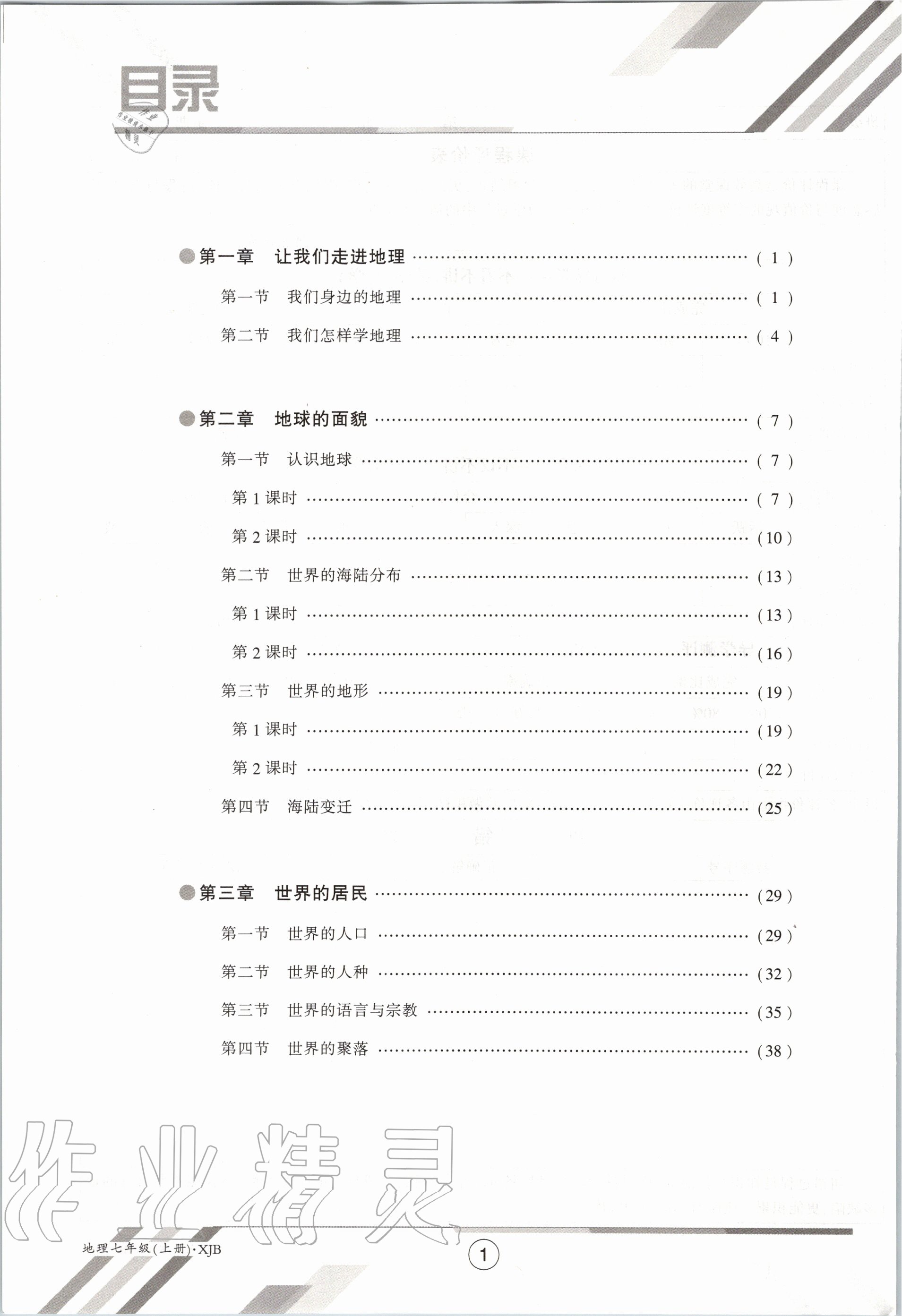 2020年金太陽(yáng)導(dǎo)學(xué)案七年級(jí)地理上冊(cè)湘教版 參考答案第8頁(yè)