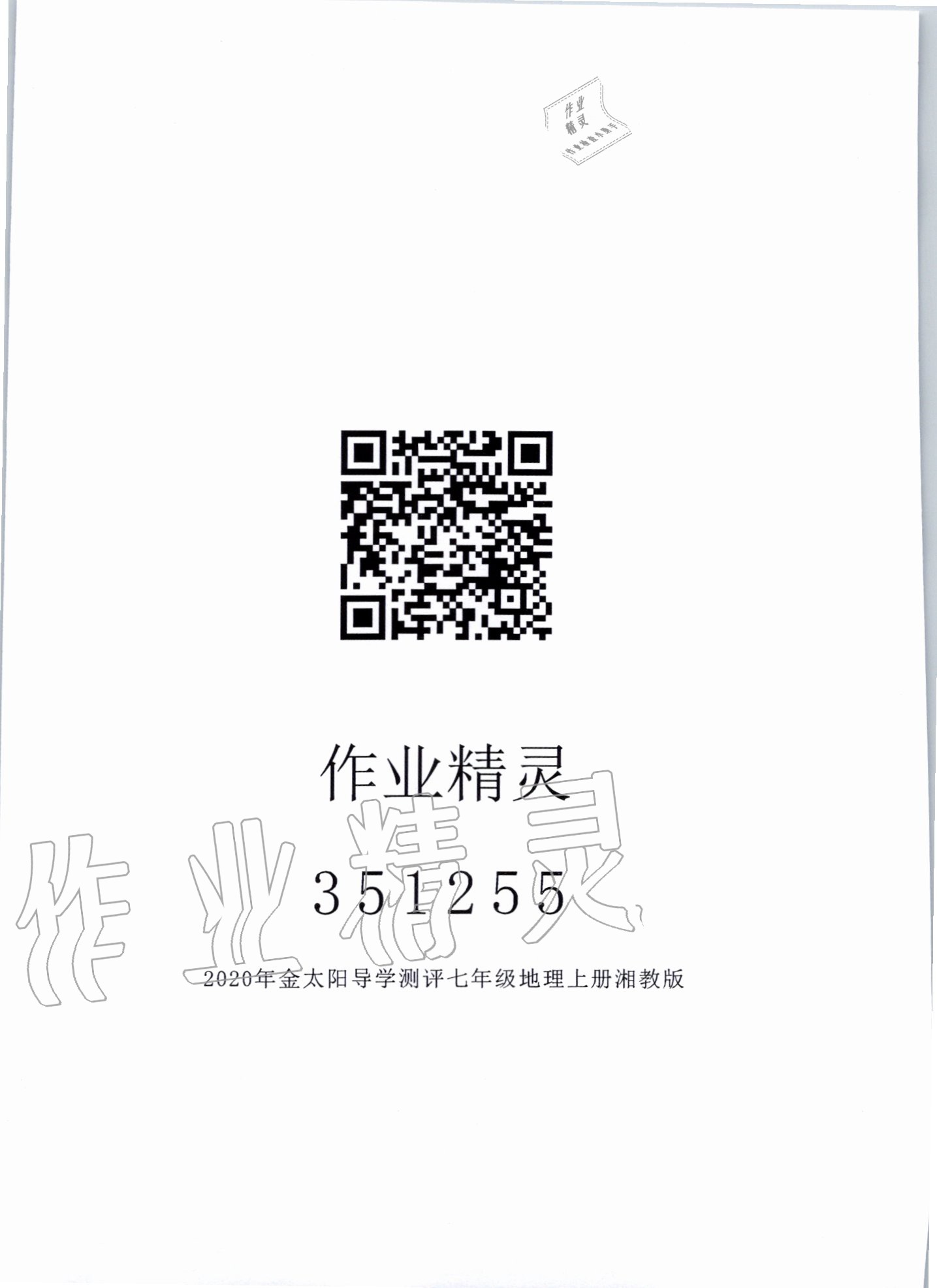 2020年金太陽導(dǎo)學(xué)案七年級地理上冊湘教版 參考答案第1頁