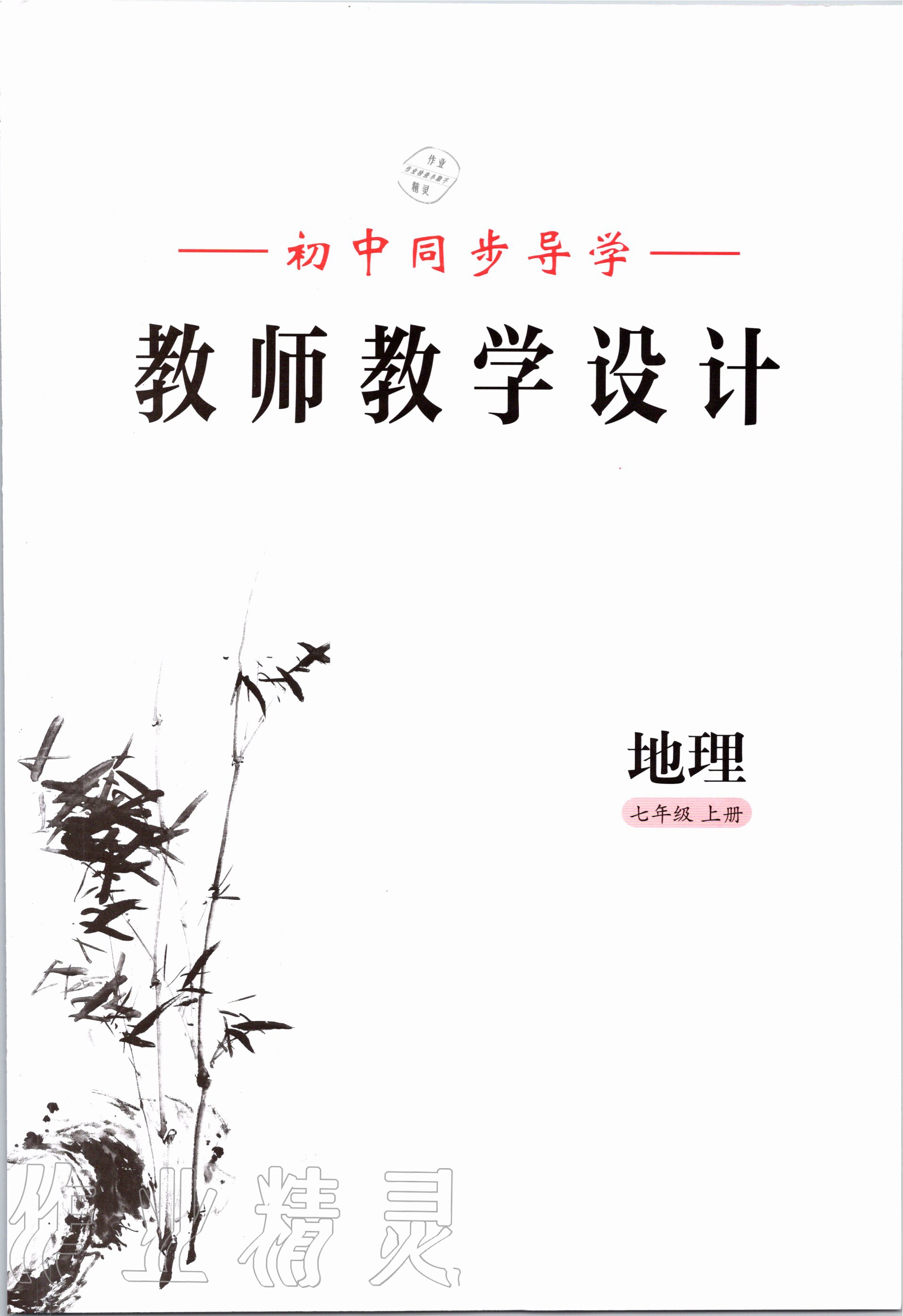 2020年金太陽導(dǎo)學(xué)案七年級地理上冊湘教版 參考答案第3頁