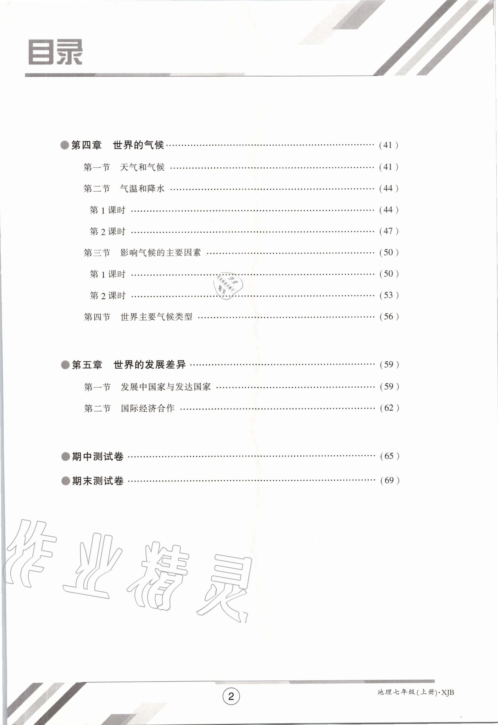 2020年金太陽導(dǎo)學(xué)案七年級地理上冊湘教版 參考答案第9頁