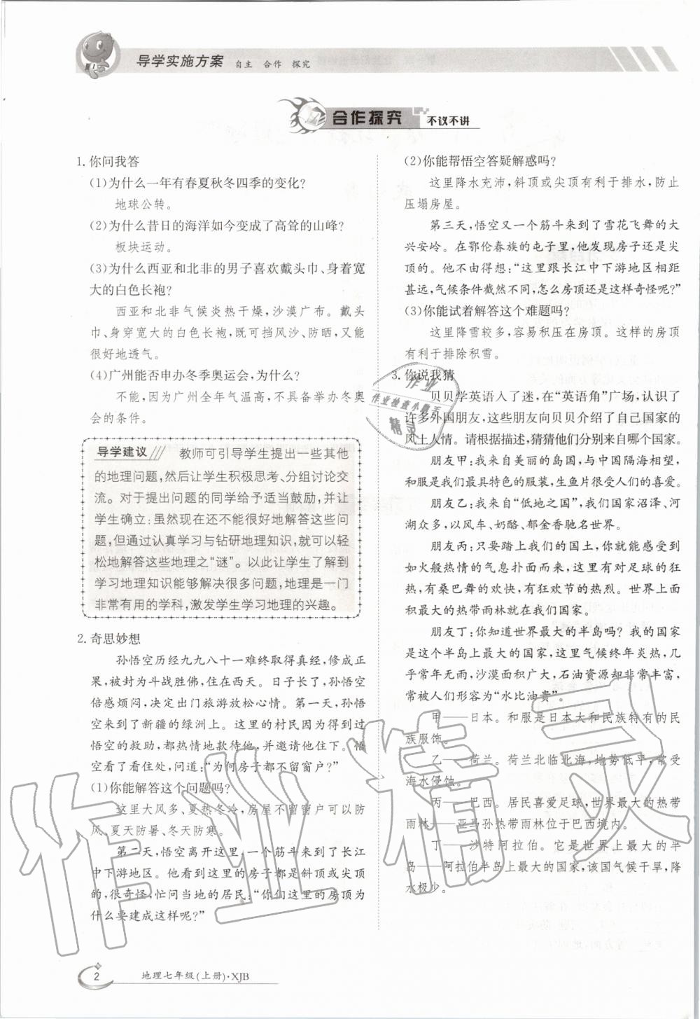 2020年金太陽導(dǎo)學(xué)案七年級地理上冊湘教版 參考答案第12頁