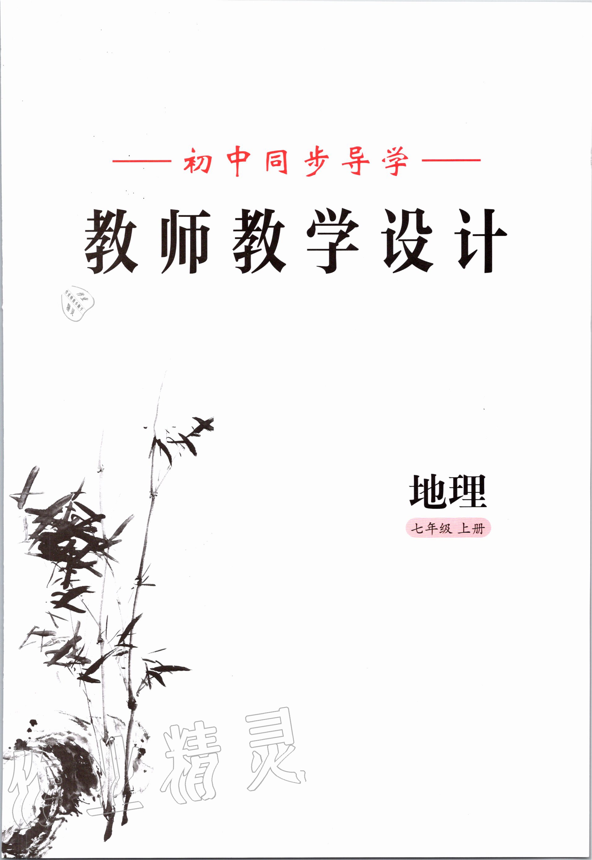 2020年金太陽導(dǎo)學(xué)案七年級(jí)地理上冊(cè)粵人版 參考答案第3頁