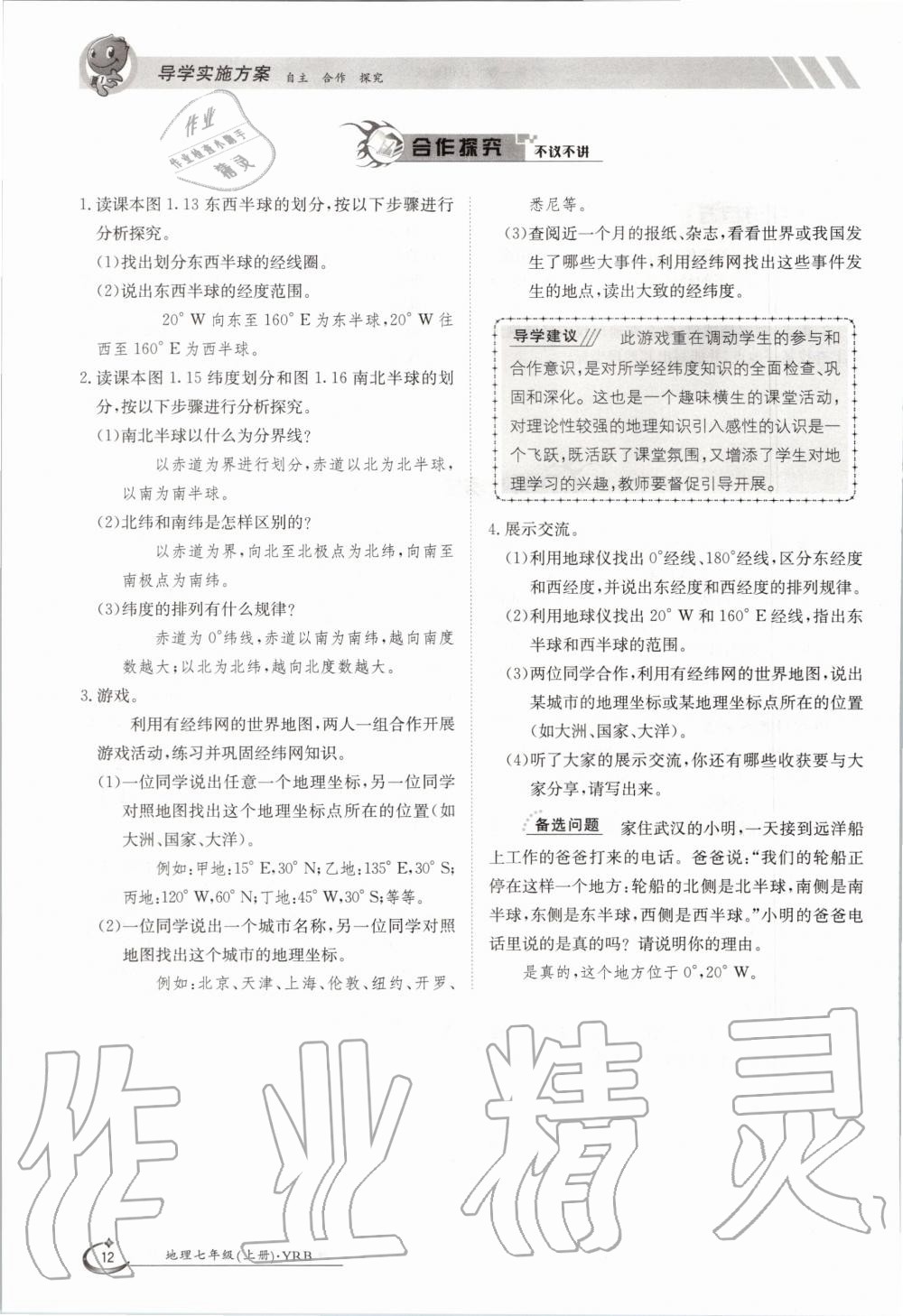 2020年金太陽導(dǎo)學(xué)案七年級地理上冊粵人版 參考答案第22頁