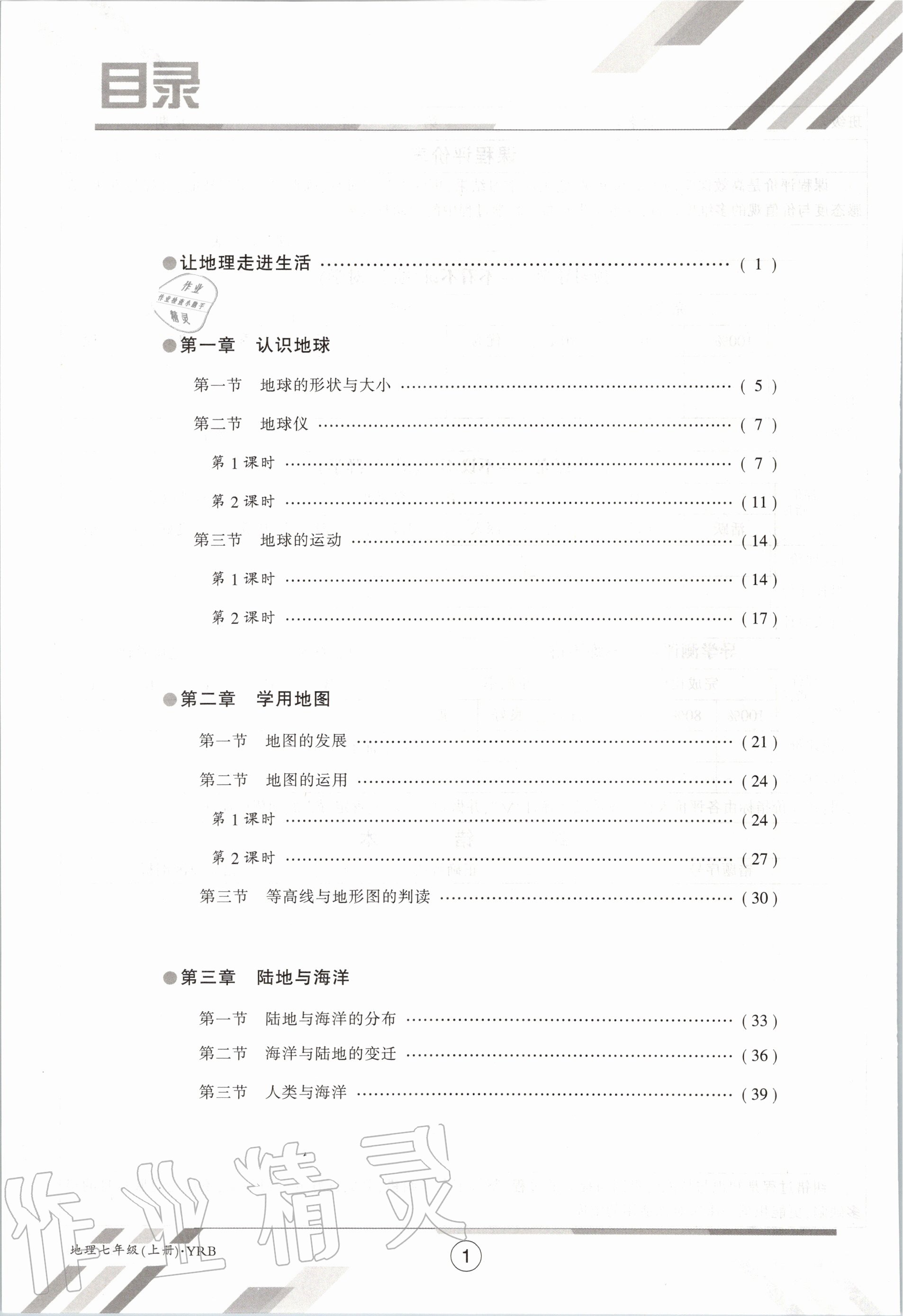 2020年金太陽導(dǎo)學(xué)案七年級(jí)地理上冊(cè)粵人版 參考答案第8頁