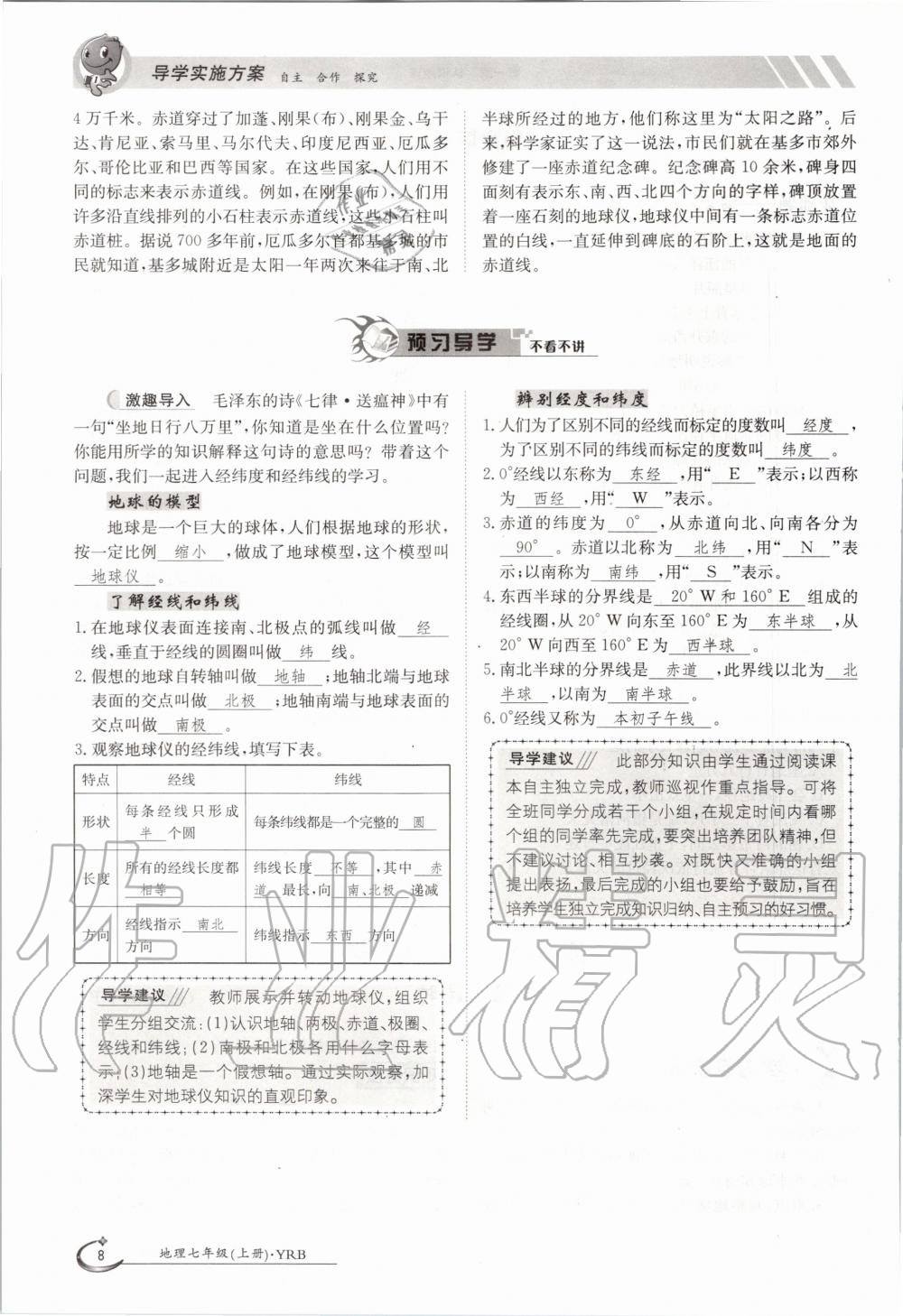 2020年金太陽導(dǎo)學(xué)案七年級(jí)地理上冊粵人版 參考答案第18頁