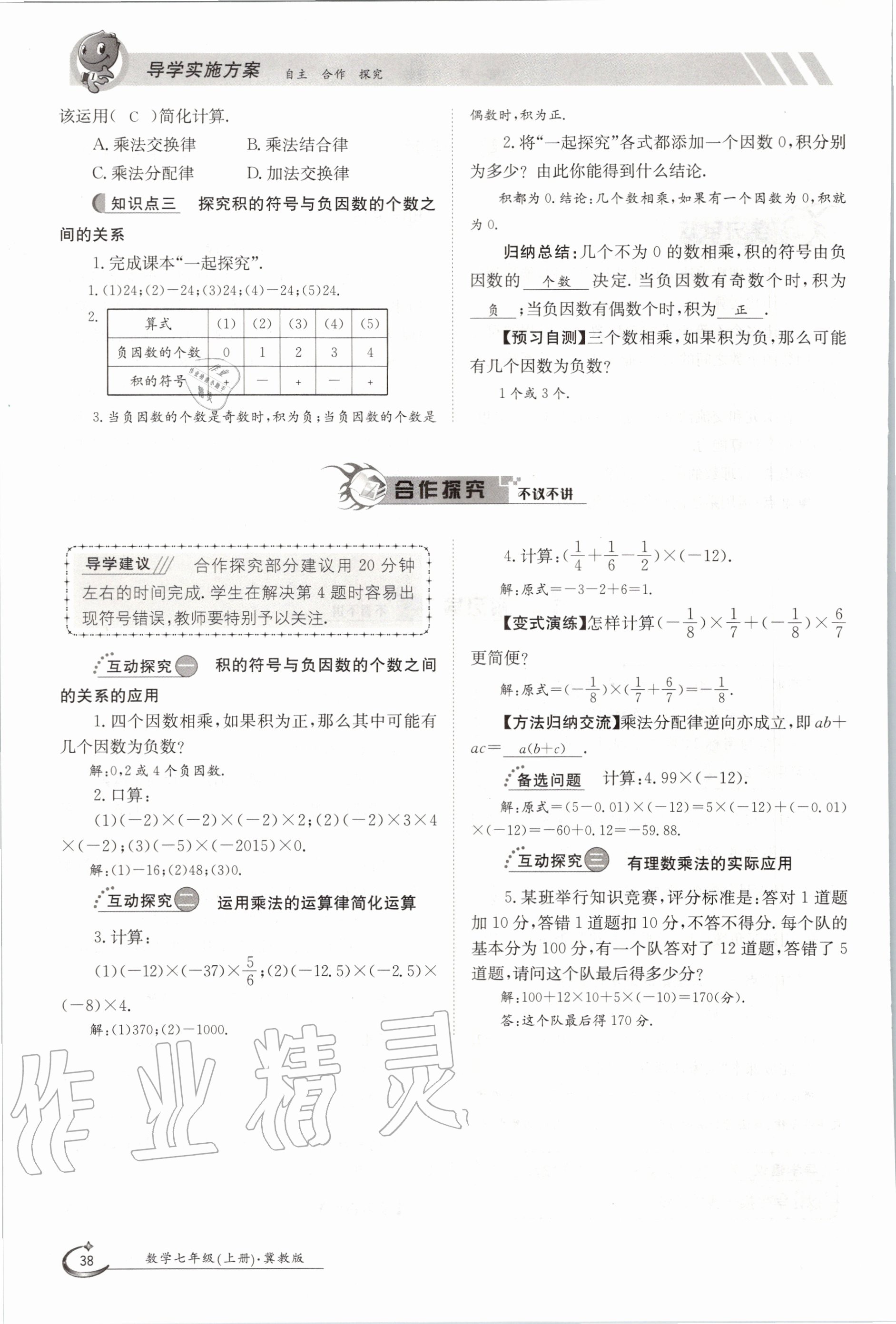 2020年金太陽導(dǎo)學(xué)案七年級數(shù)學(xué)上冊冀教版 參考答案第43頁