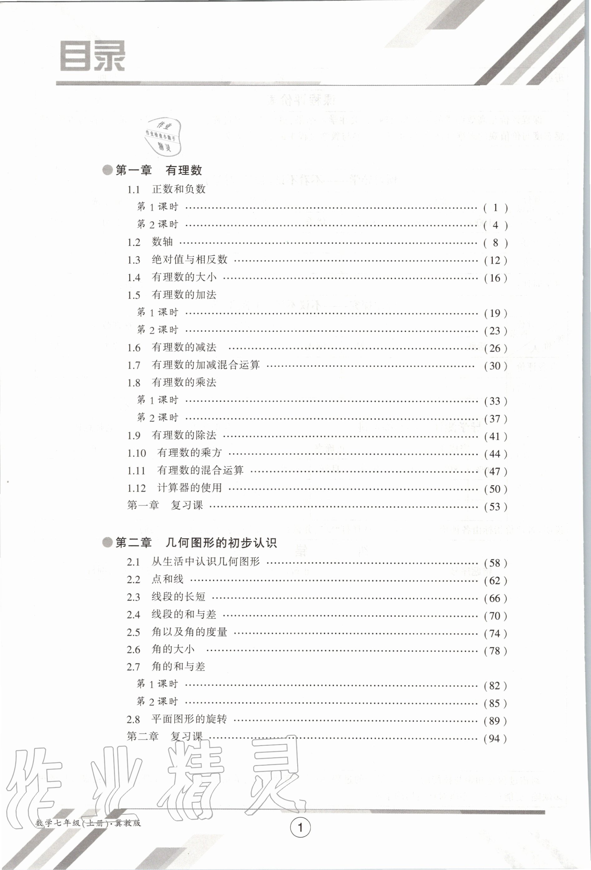 2020年金太陽導學案七年級數(shù)學上冊冀教版 參考答案第4頁