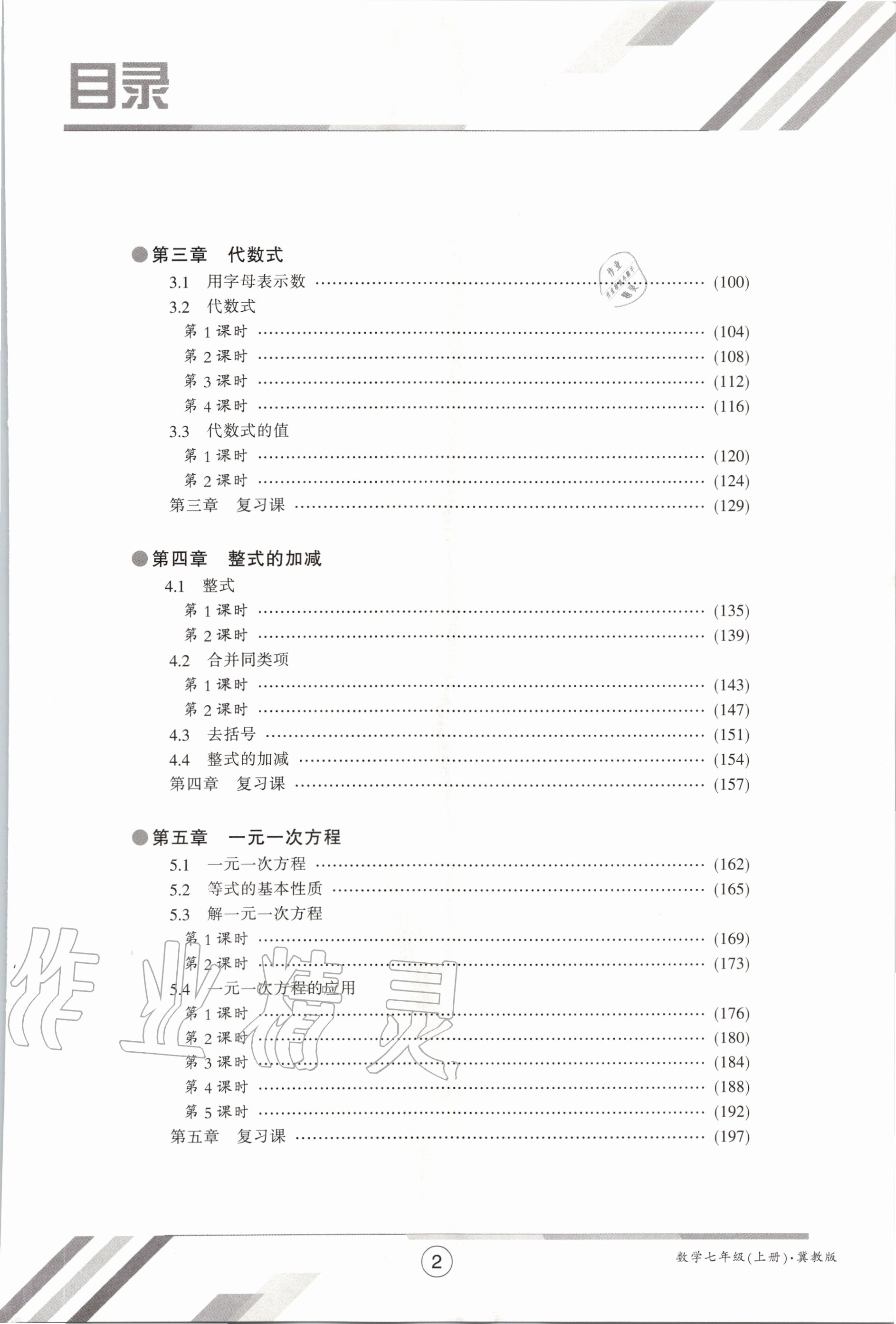 2020年金太陽導(dǎo)學(xué)案七年級數(shù)學(xué)上冊冀教版 參考答案第5頁