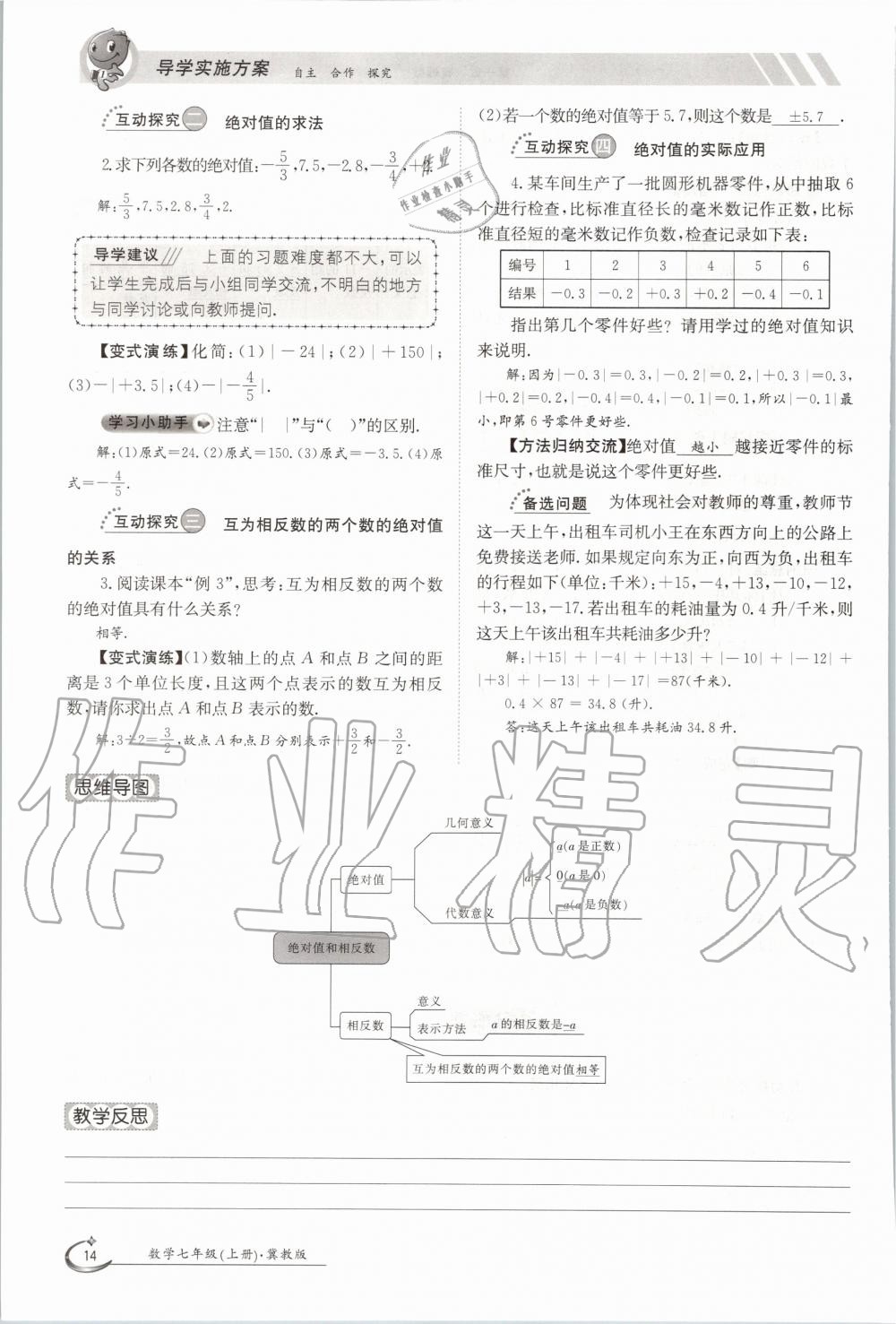 2020年金太陽導(dǎo)學(xué)案七年級數(shù)學(xué)上冊冀教版 參考答案第19頁