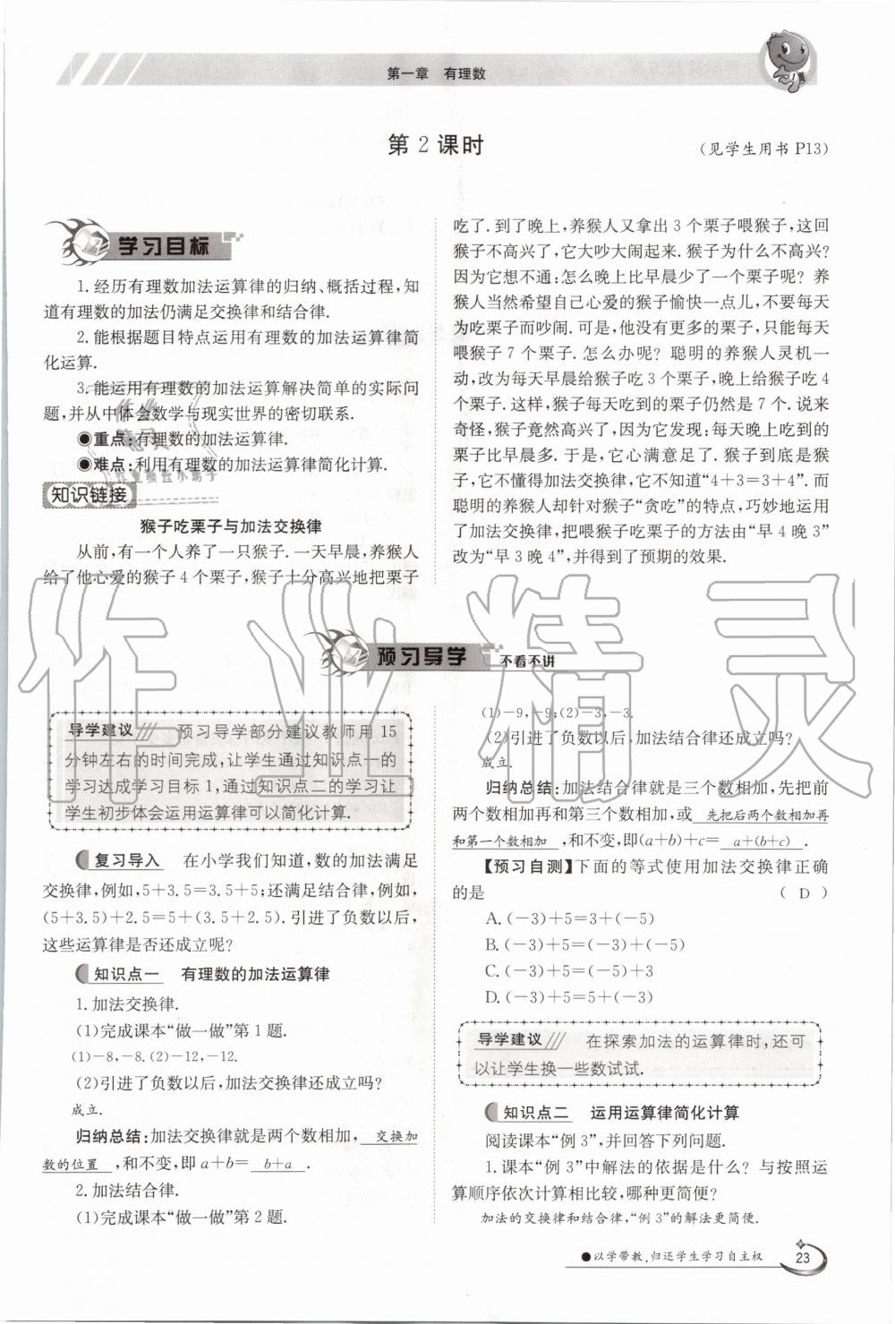 2020年金太陽導(dǎo)學(xué)案七年級數(shù)學(xué)上冊冀教版 參考答案第28頁