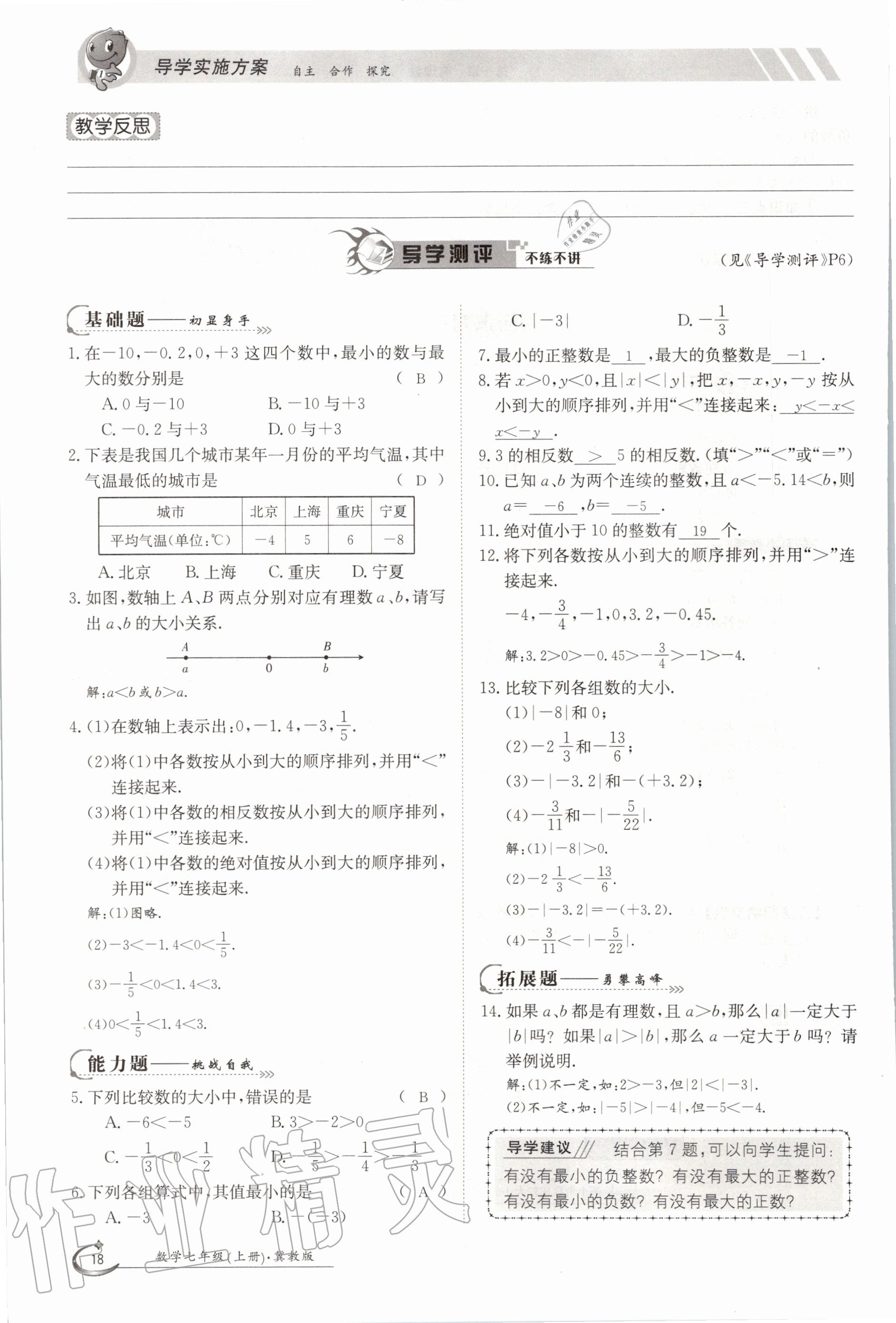 2020年金太陽導(dǎo)學案七年級數(shù)學上冊冀教版 參考答案第23頁