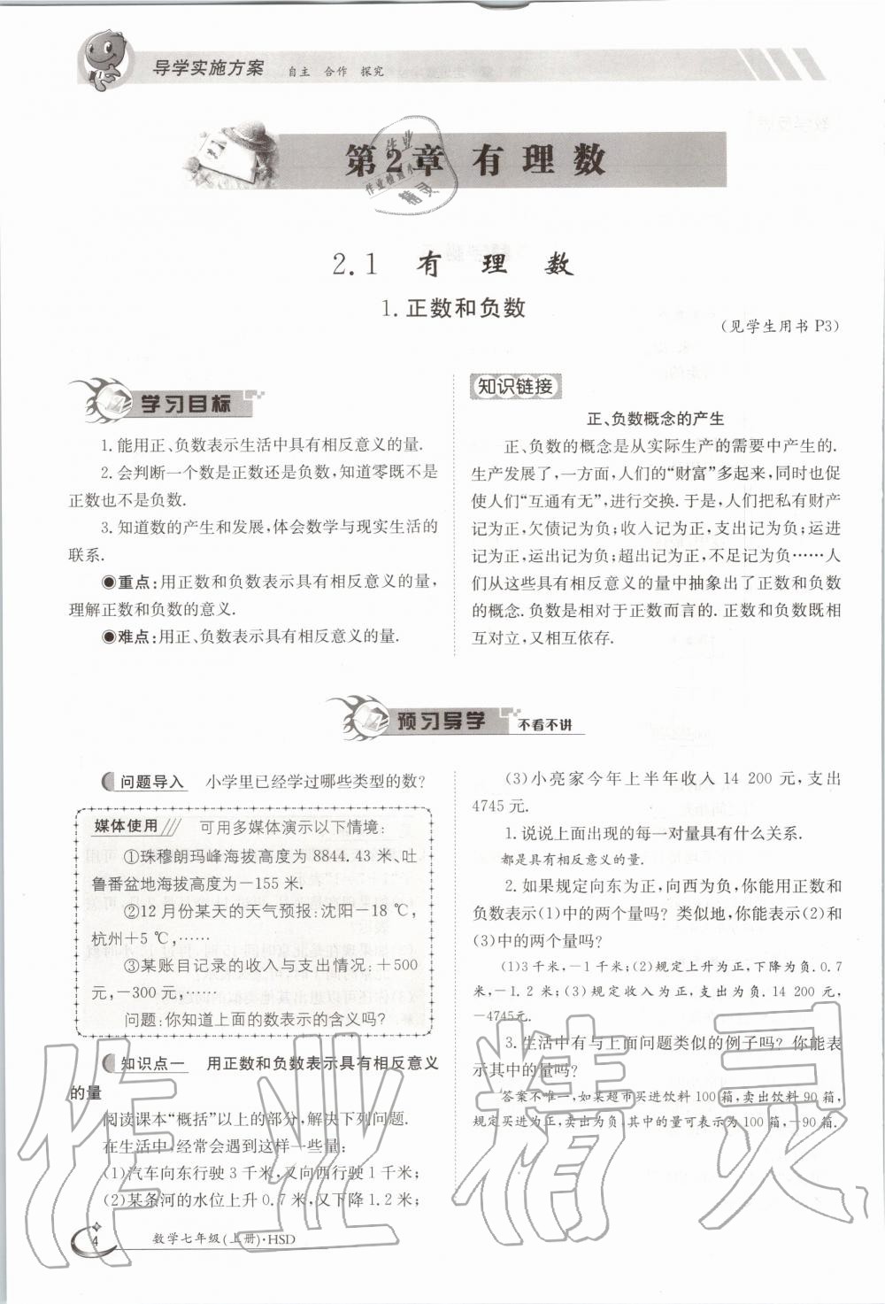 2020年金太陽導學案七年級數(shù)學上冊華師大版 參考答案第14頁