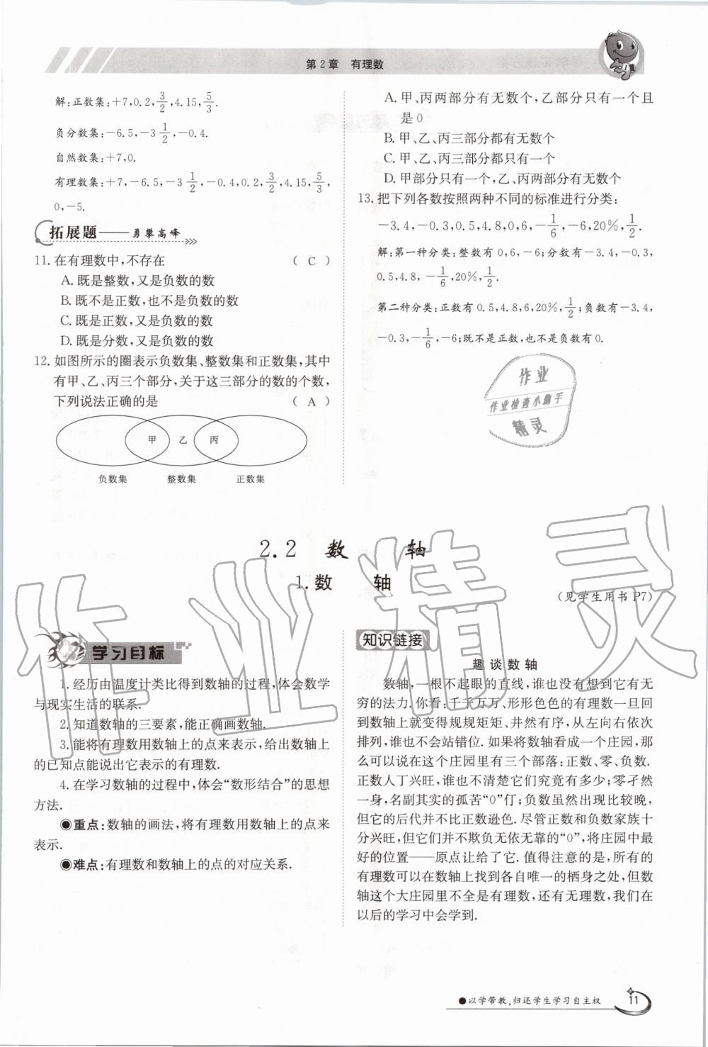 2020年金太陽導學案七年級數(shù)學上冊華師大版 參考答案第21頁