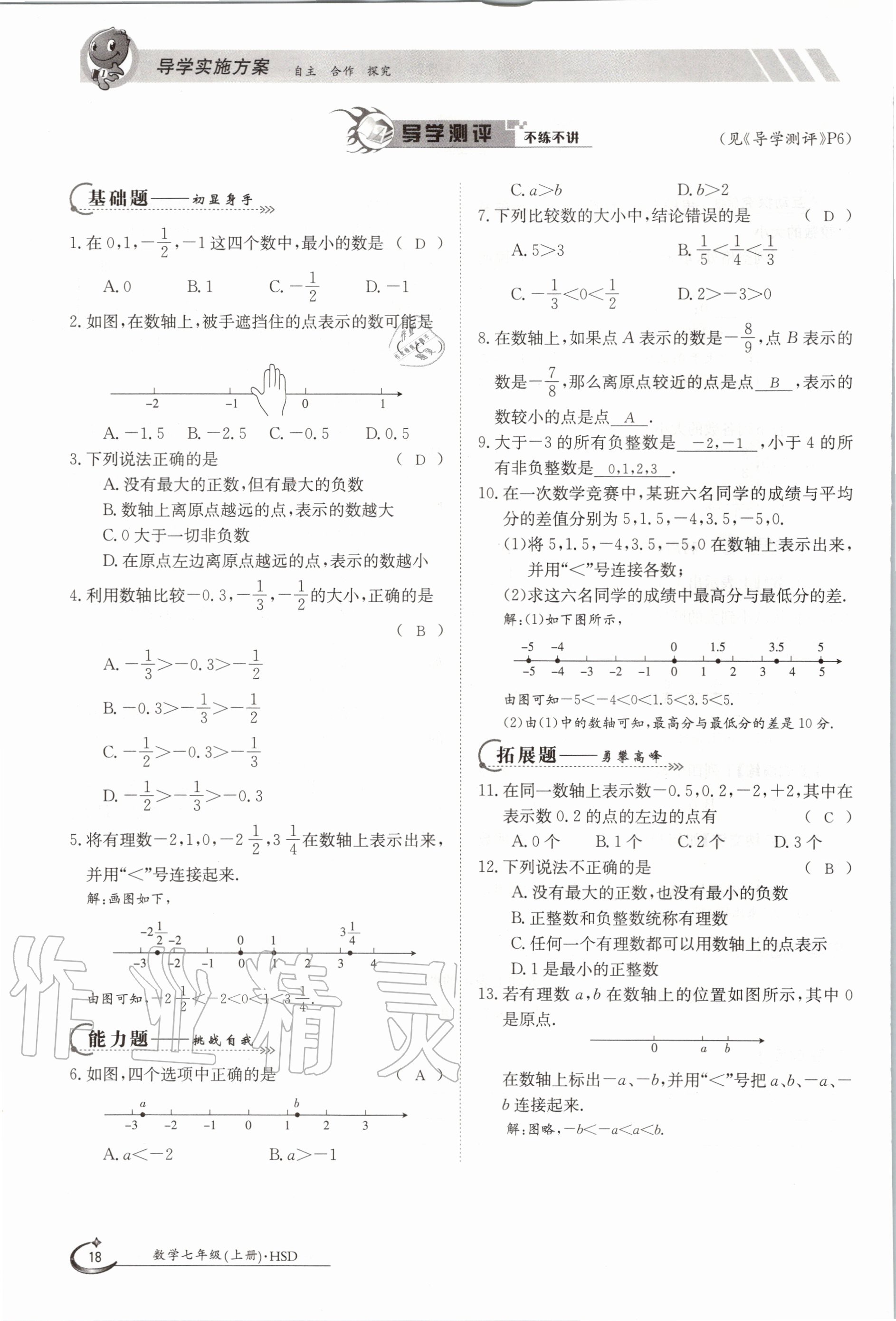 2020年金太陽導(dǎo)學(xué)案七年級數(shù)學(xué)上冊華師大版 參考答案第28頁