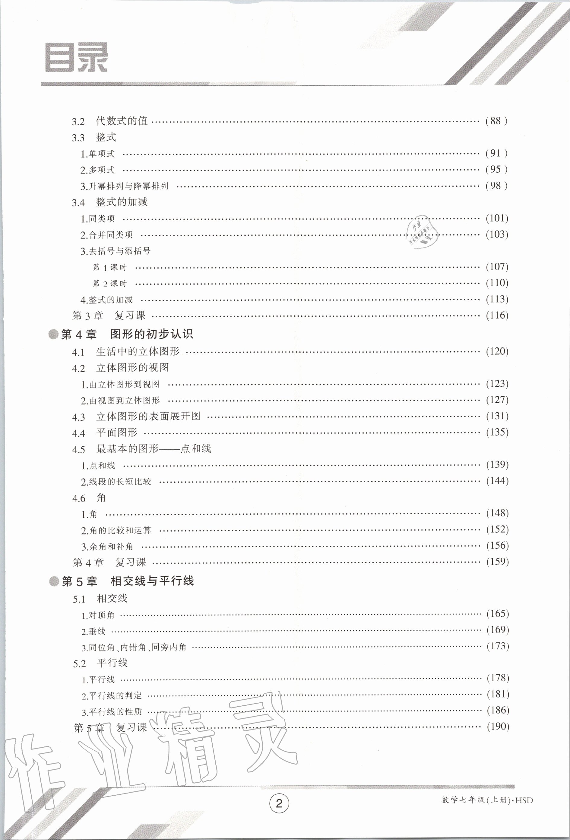 2020年金太陽(yáng)導(dǎo)學(xué)案七年級(jí)數(shù)學(xué)上冊(cè)華師大版 參考答案第9頁(yè)