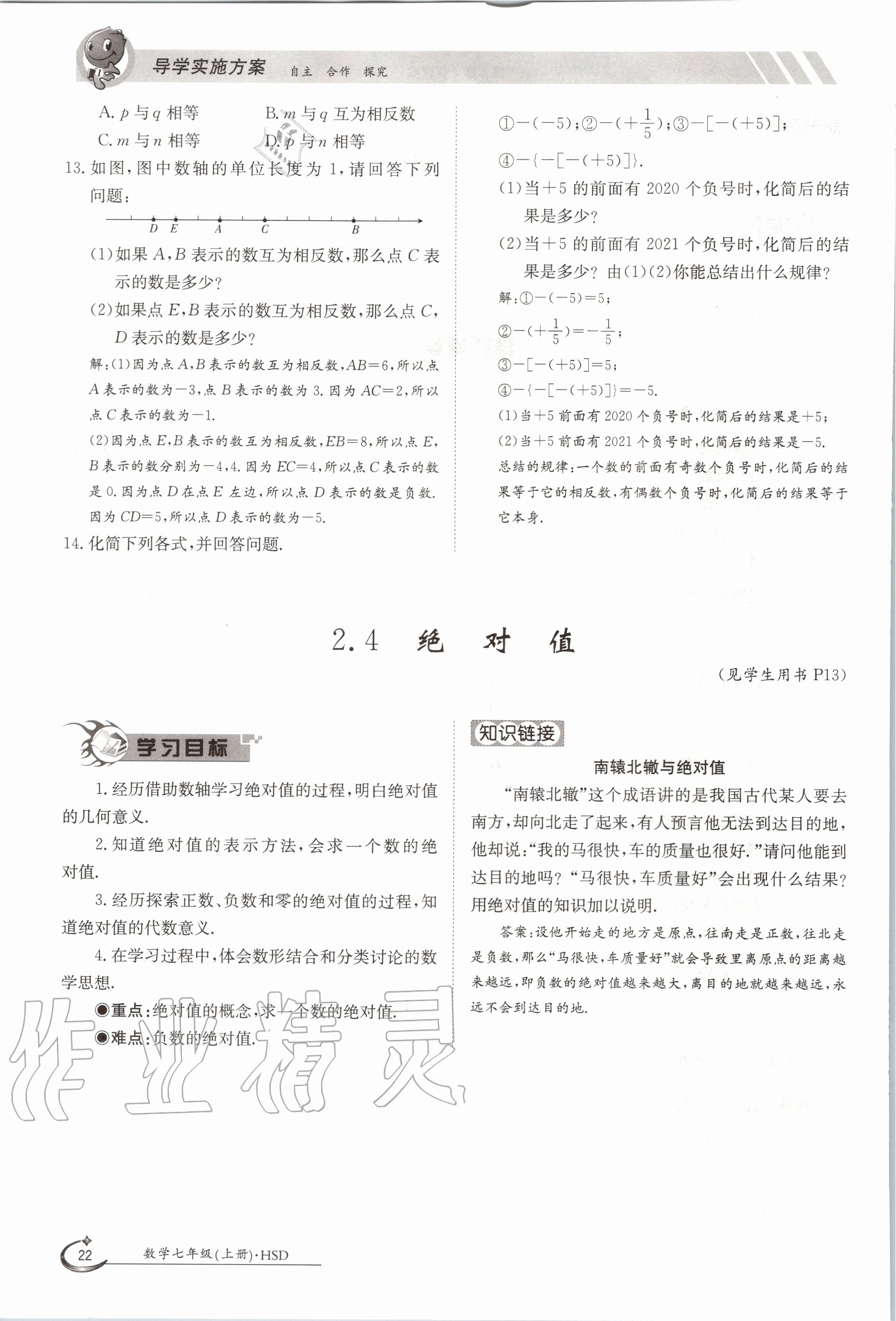 2020年金太陽導學案七年級數(shù)學上冊華師大版 參考答案第32頁