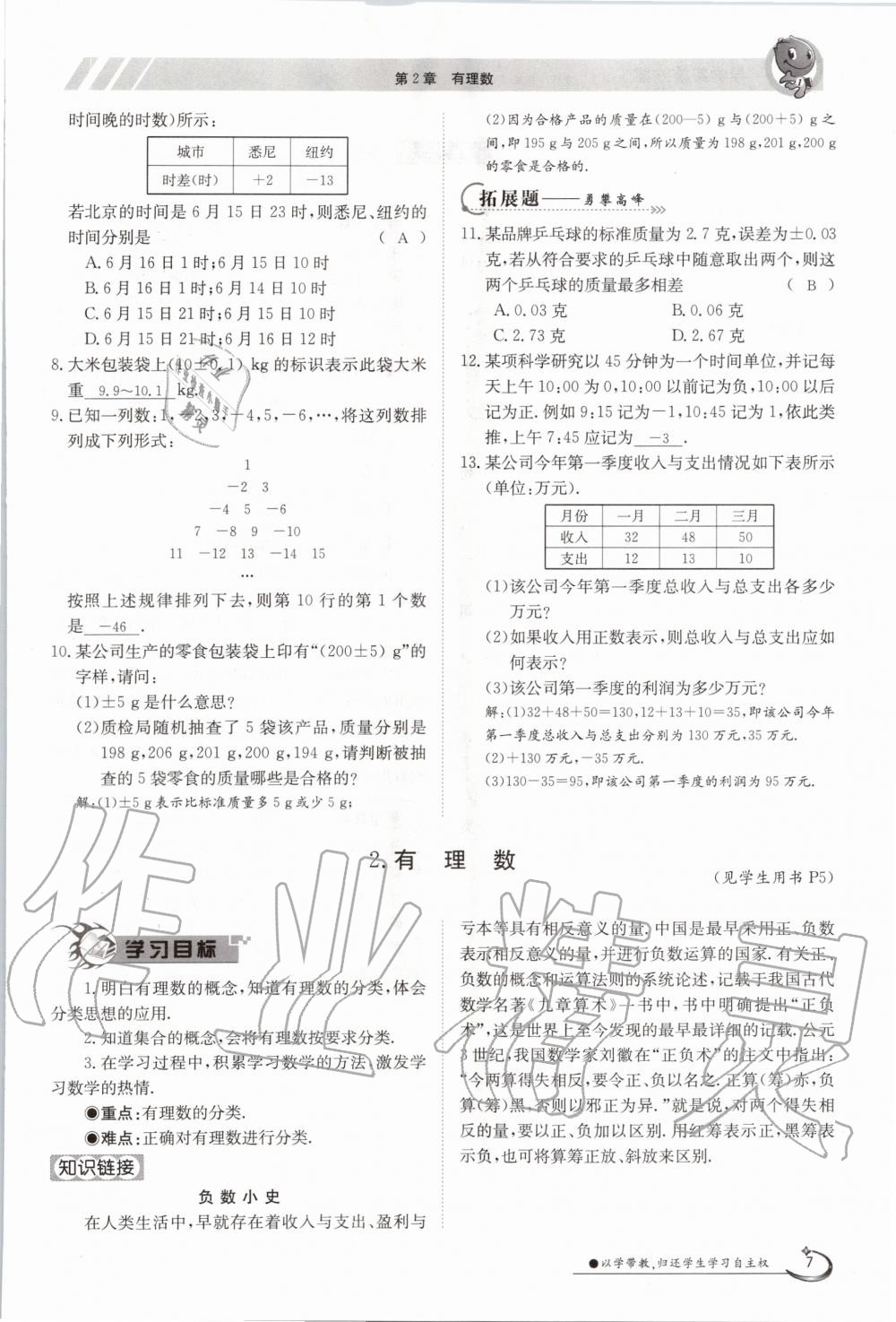 2020年金太陽導(dǎo)學(xué)案七年級數(shù)學(xué)上冊華師大版 參考答案第17頁