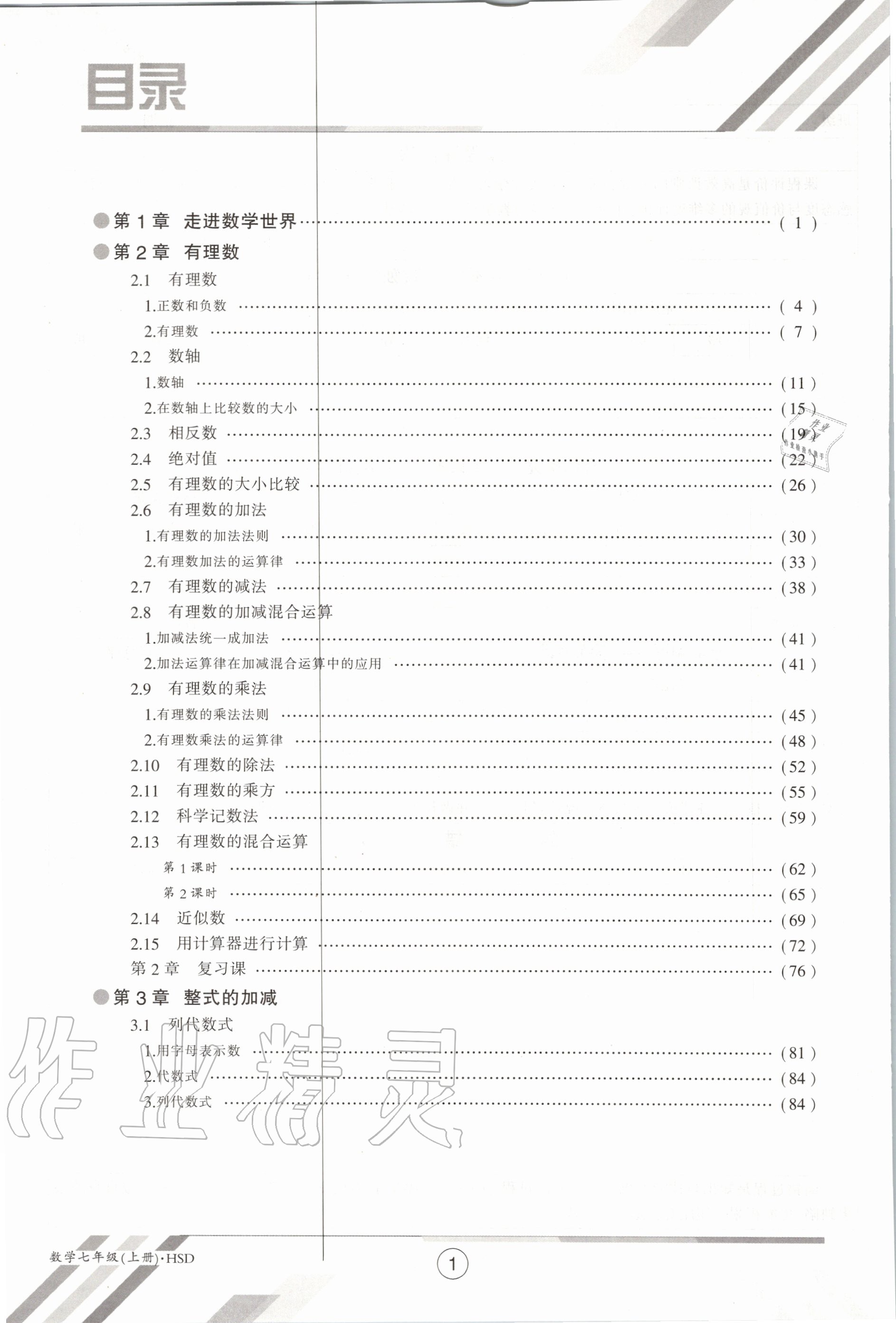 2020年金太陽導學案七年級數(shù)學上冊華師大版 參考答案第8頁