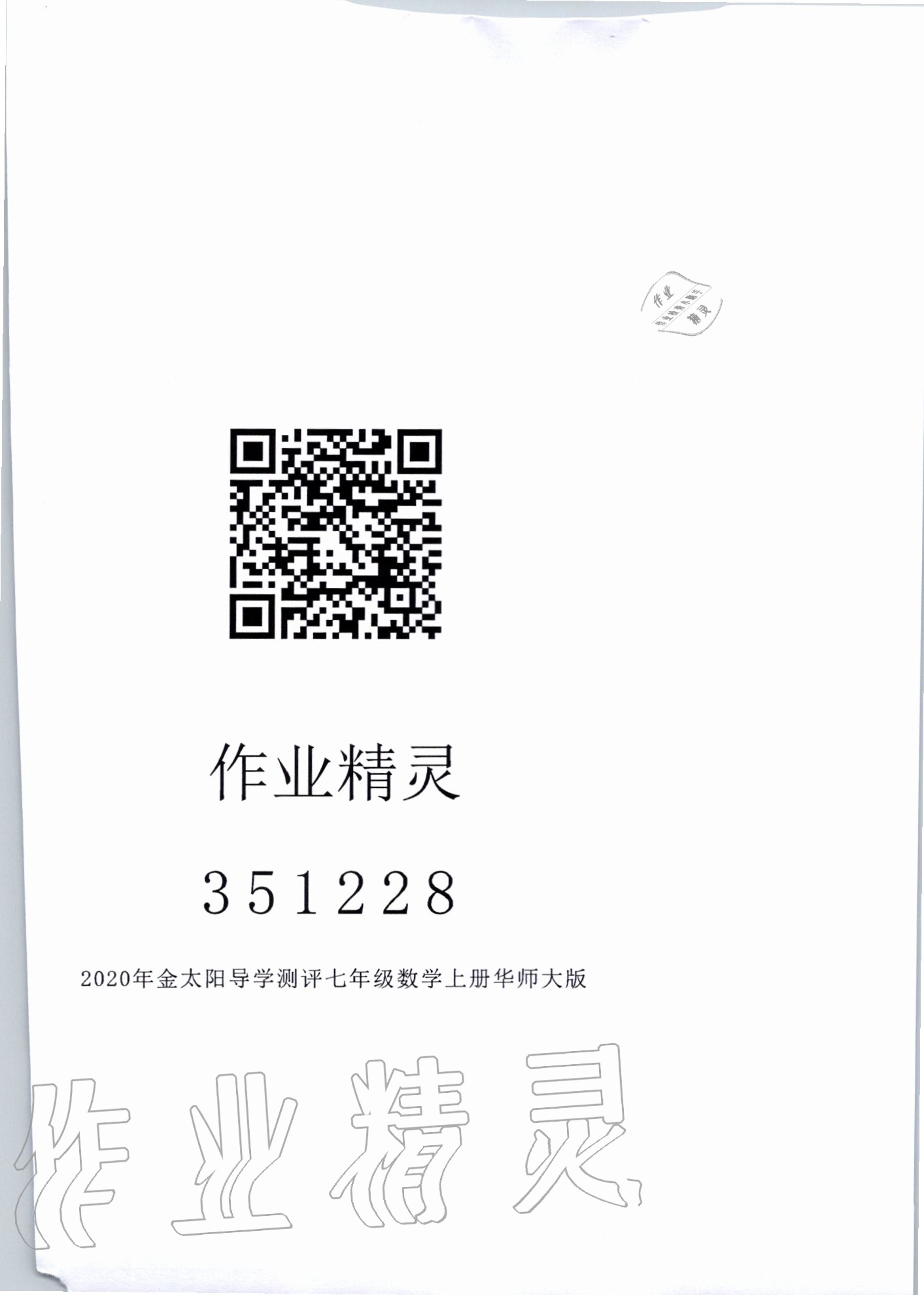 2020年金太陽導學案七年級數學上冊華師大版 參考答案第1頁