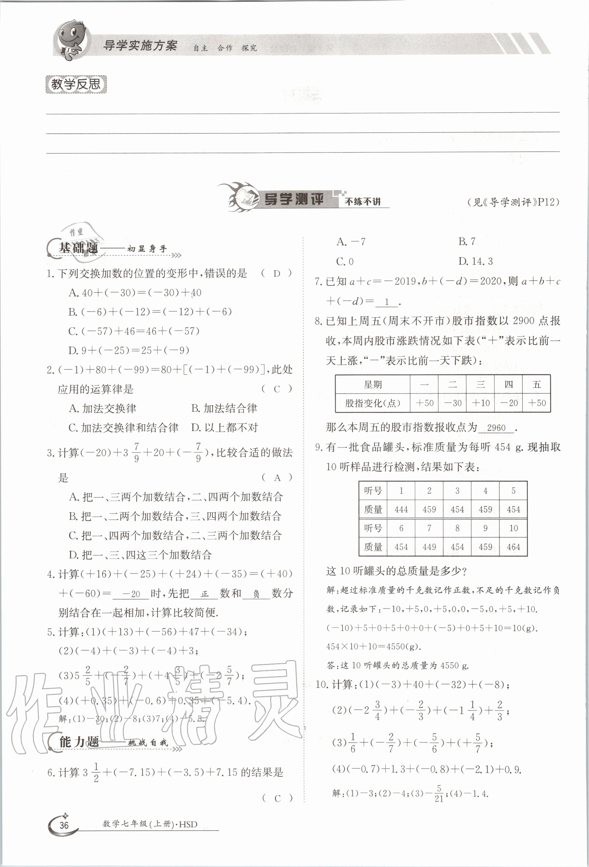 2020年金太陽導(dǎo)學(xué)案七年級數(shù)學(xué)上冊華師大版 參考答案第46頁