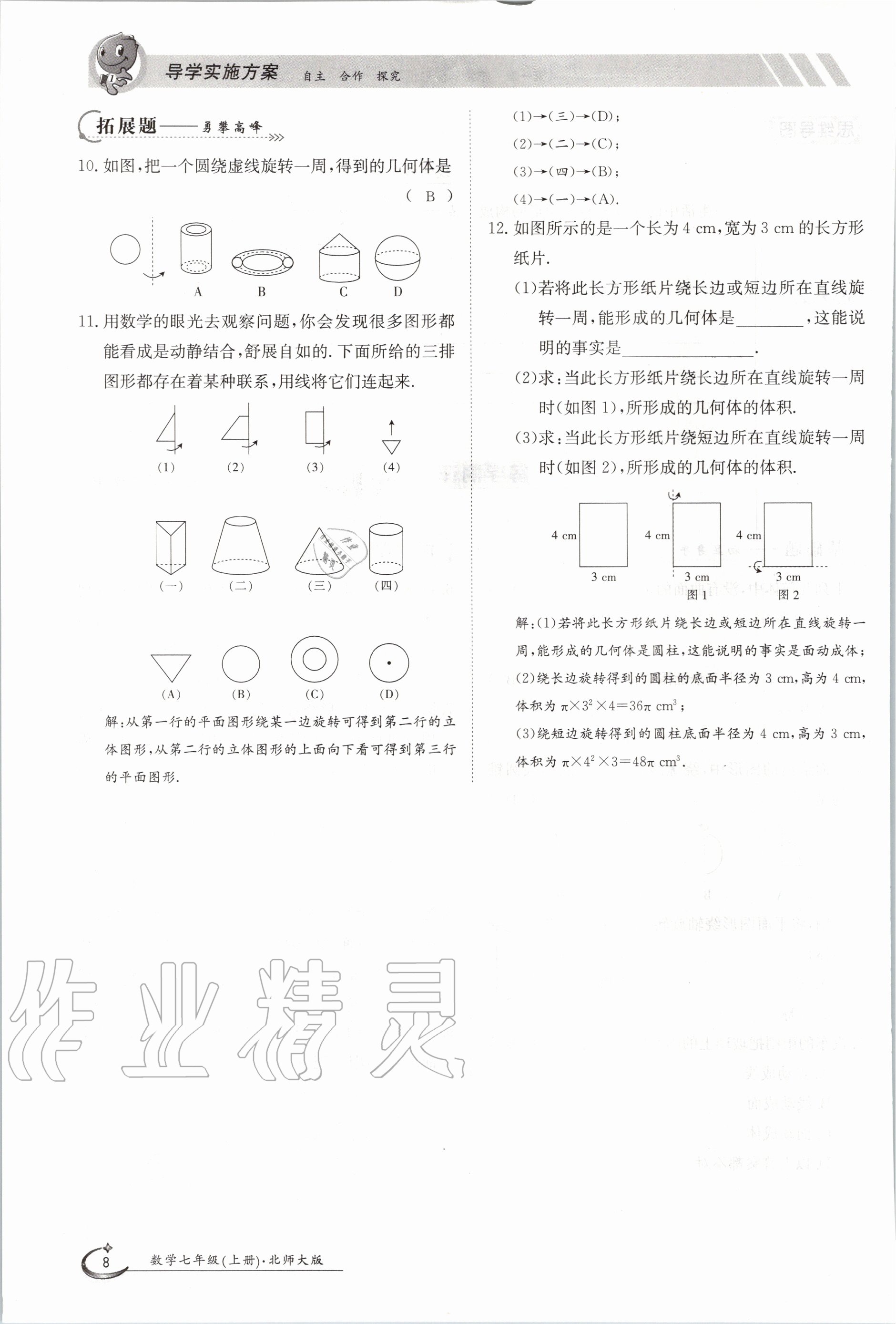 2020年金太陽(yáng)導(dǎo)學(xué)案七年級(jí)數(shù)學(xué)上冊(cè)北師大版 參考答案第18頁(yè)