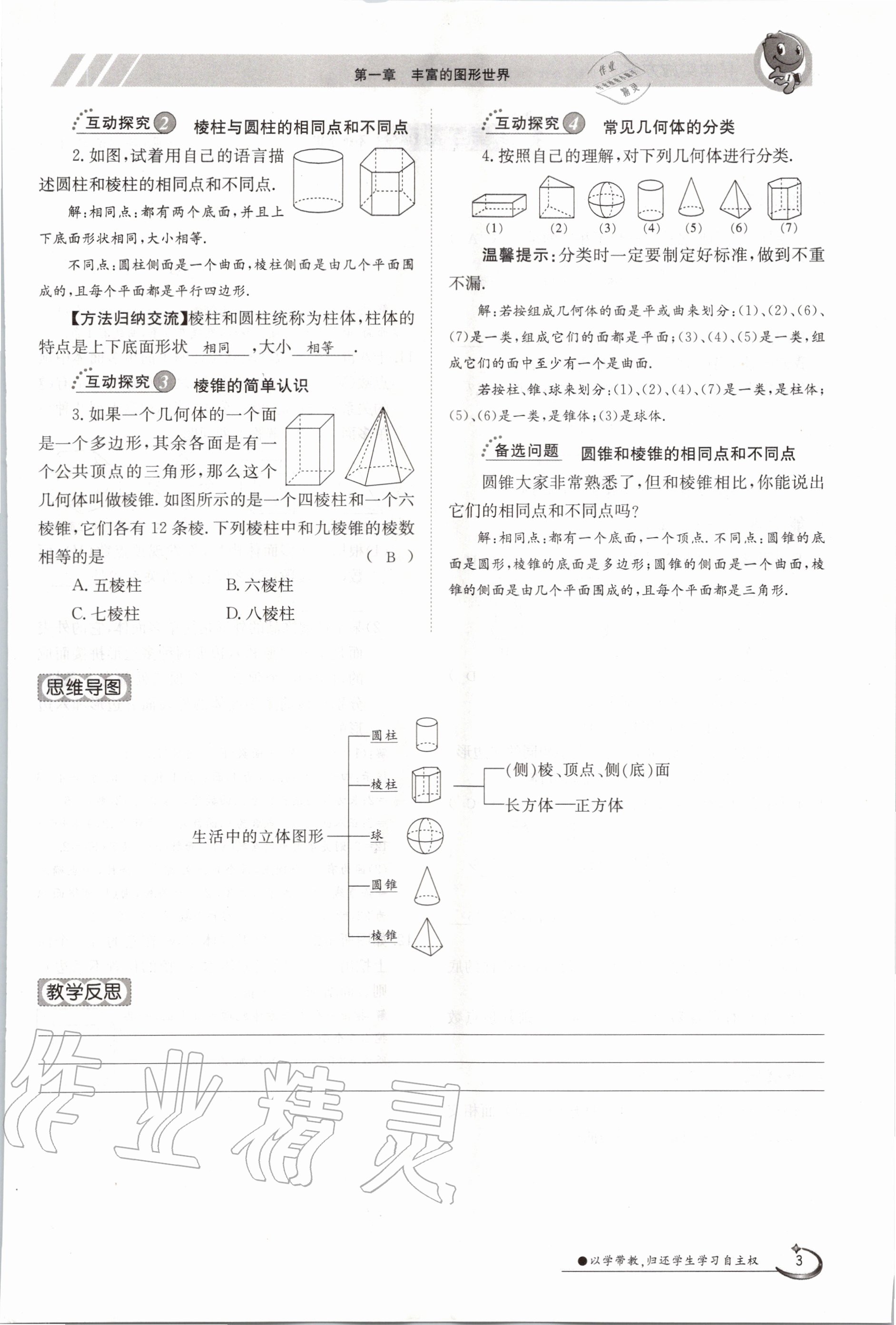 2020年金太陽導(dǎo)學(xué)案七年級數(shù)學(xué)上冊北師大版 參考答案第13頁