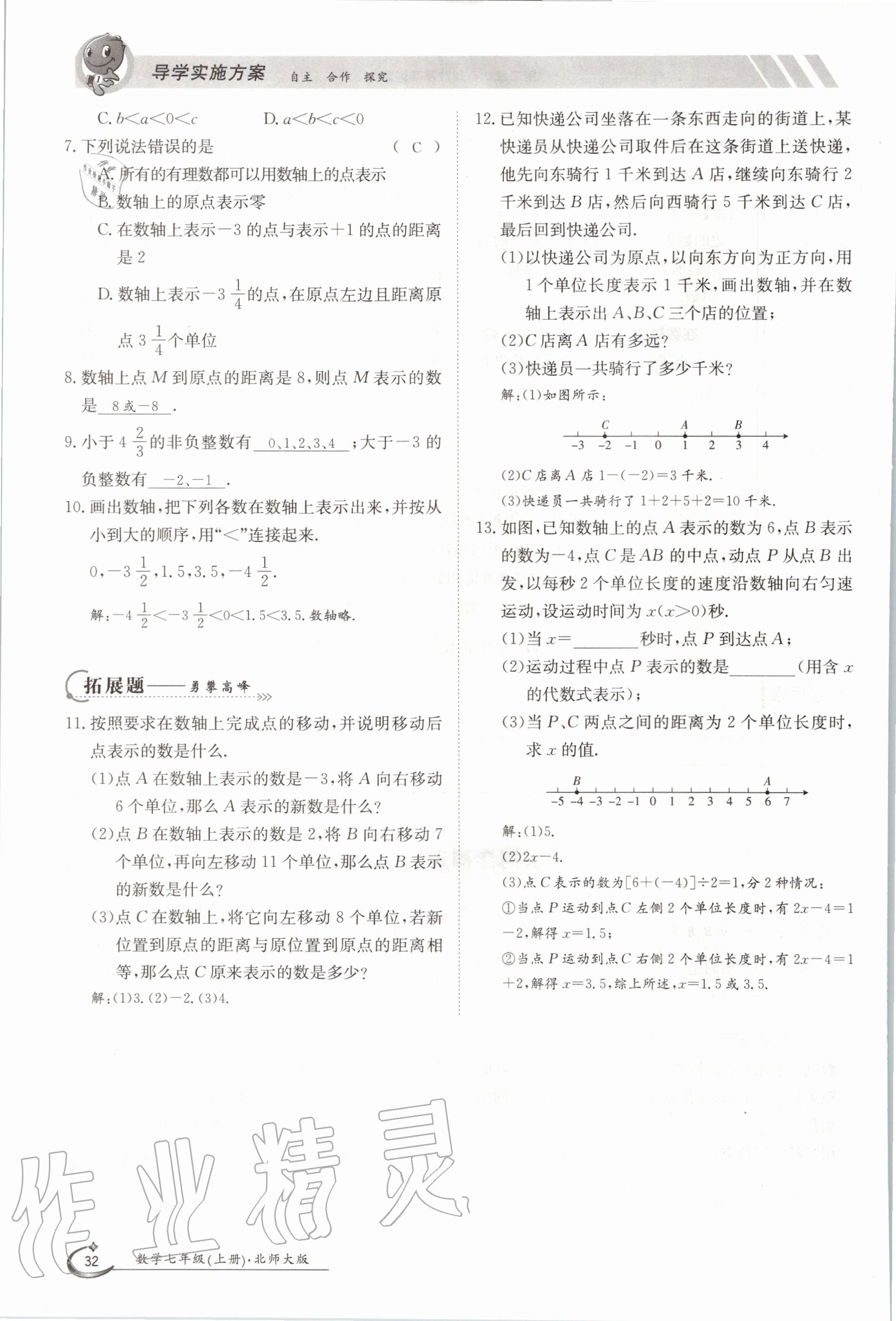 2020年金太陽導學案七年級數(shù)學上冊北師大版 參考答案第42頁