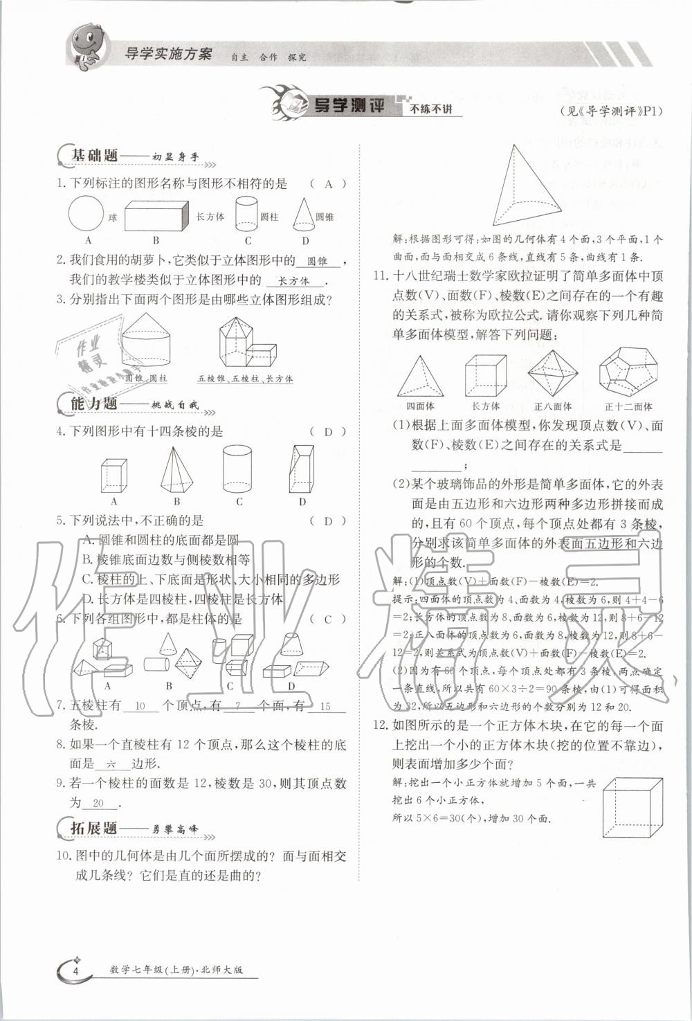 2020年金太陽(yáng)導(dǎo)學(xué)案七年級(jí)數(shù)學(xué)上冊(cè)北師大版 參考答案第14頁(yè)