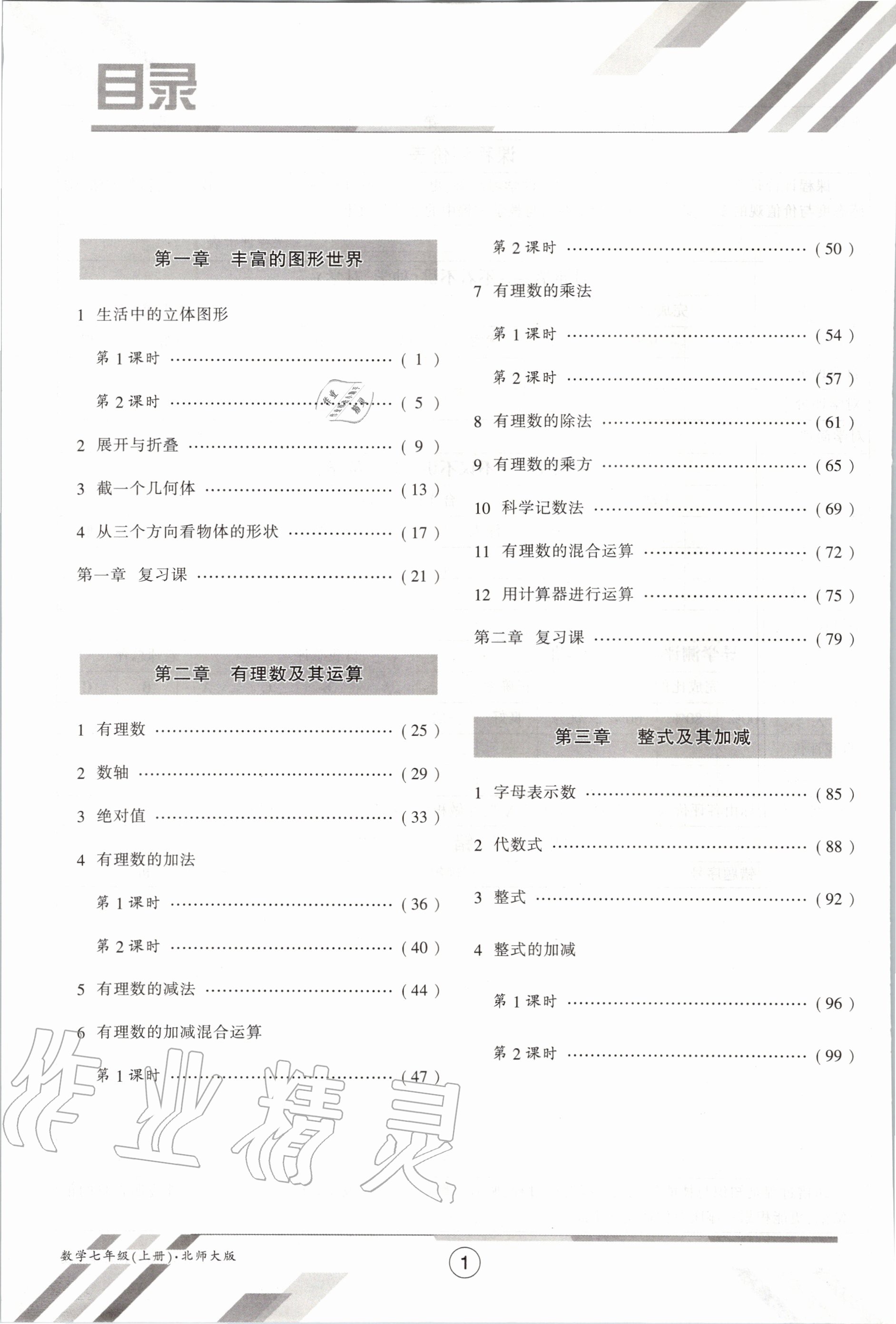 2020年金太陽(yáng)導(dǎo)學(xué)案七年級(jí)數(shù)學(xué)上冊(cè)北師大版 參考答案第8頁(yè)