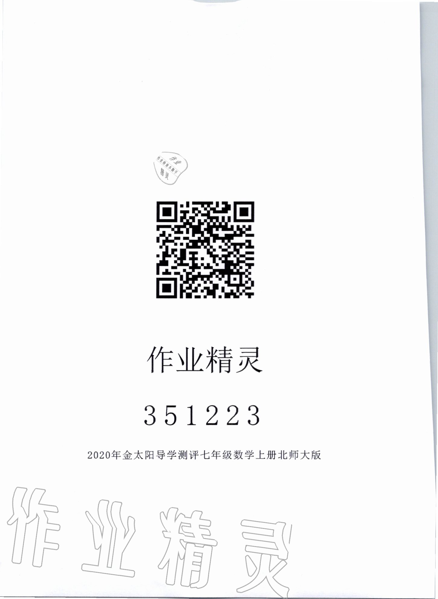 2020年金太陽導(dǎo)學(xué)案七年級(jí)數(shù)學(xué)上冊北師大版 參考答案第1頁