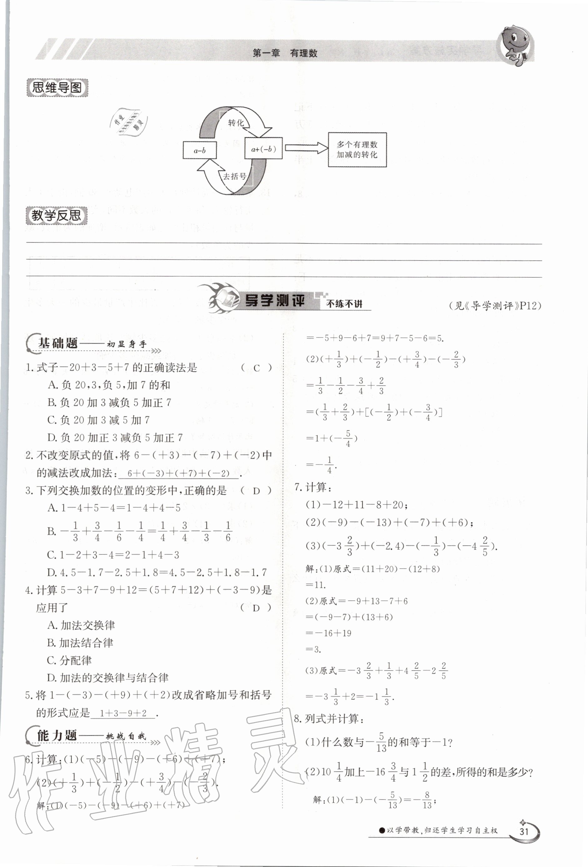 2020年金太陽導(dǎo)學(xué)案七年級數(shù)學(xué)上冊人教版 參考答案第31頁