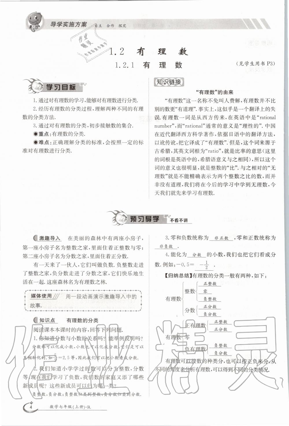 2020年金太陽導(dǎo)學(xué)案七年級(jí)數(shù)學(xué)上冊(cè)人教版 參考答案第4頁