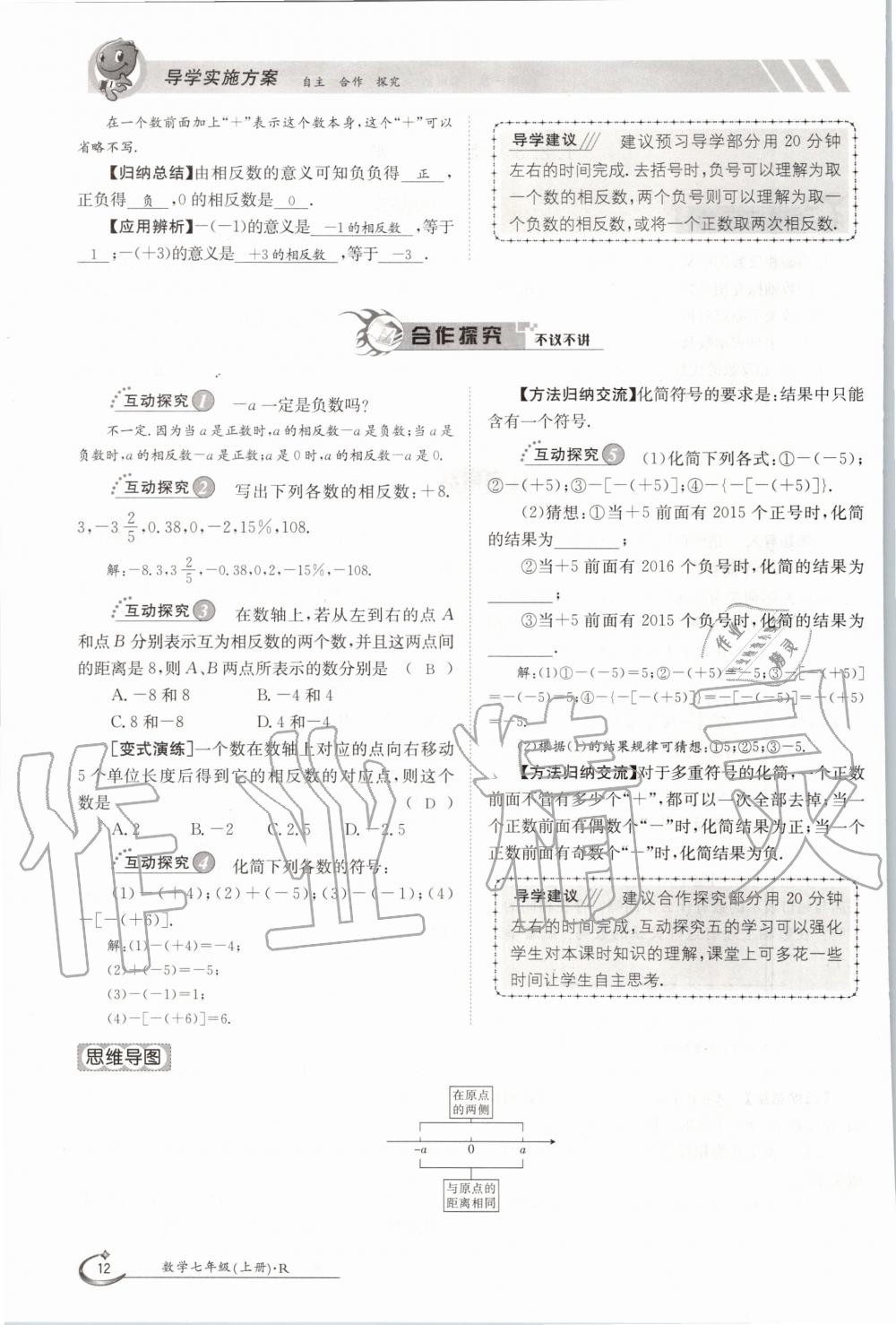 2020年金太陽導(dǎo)學(xué)案七年級數(shù)學(xué)上冊人教版 參考答案第12頁