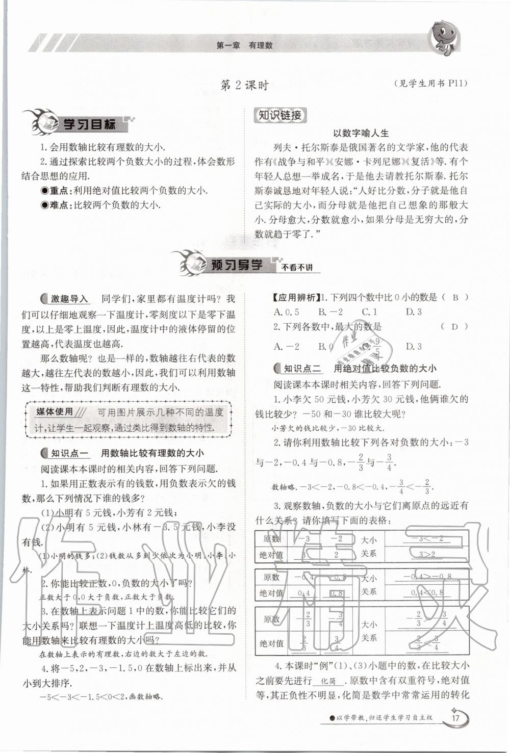 2020年金太陽導(dǎo)學(xué)案七年級數(shù)學(xué)上冊人教版 參考答案第17頁