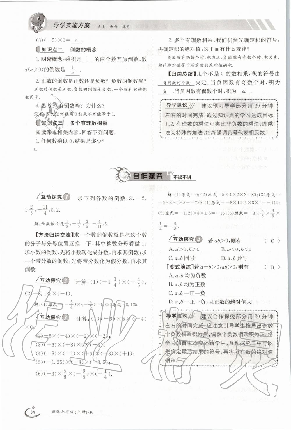 2020年金太陽導(dǎo)學(xué)案七年級數(shù)學(xué)上冊人教版 參考答案第34頁